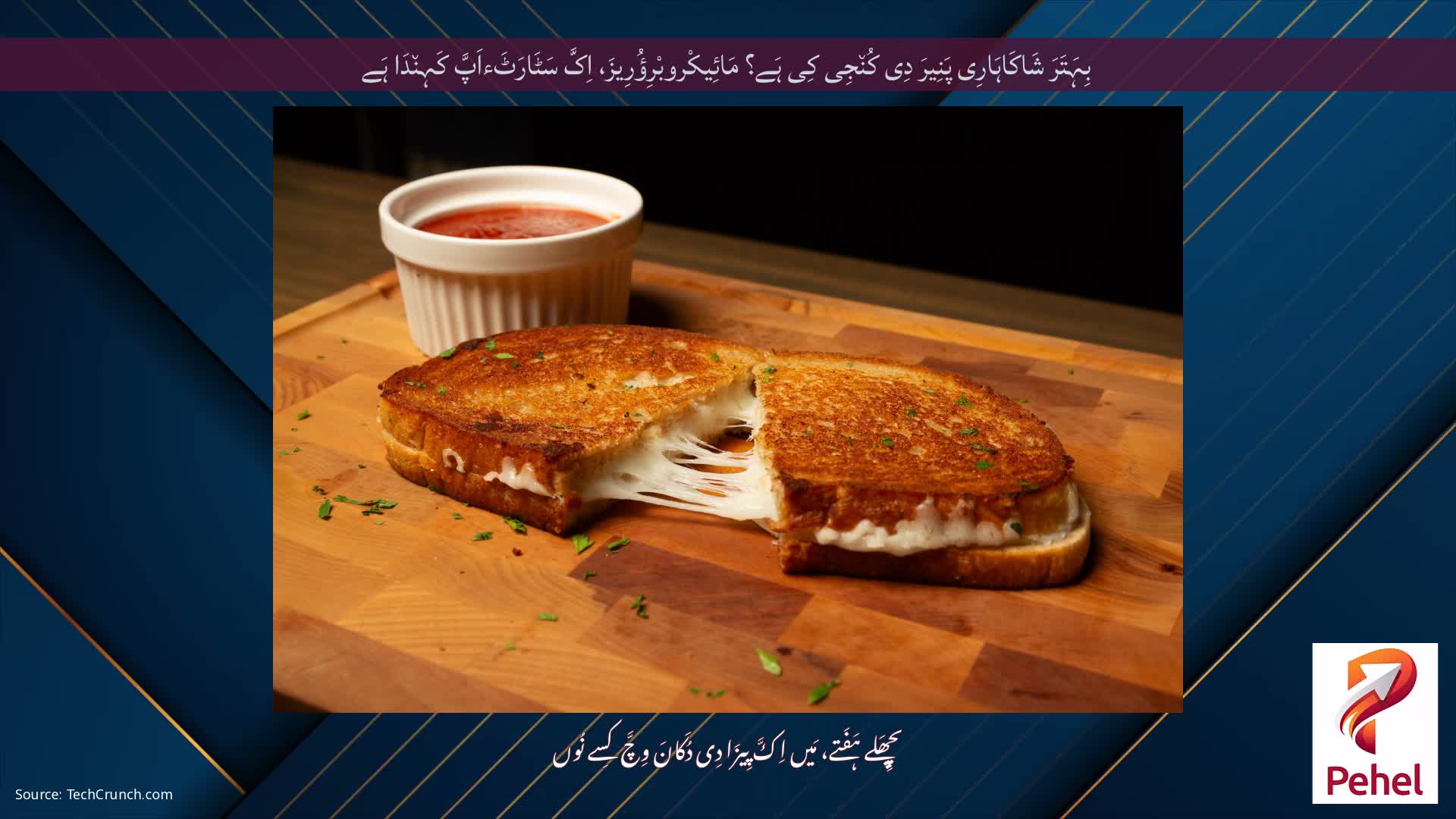 بِہَتَرَ شَاکَاہَارِی پَنِیرَ دِی کُن٘جِی کِی ہَے؟ مَائِیکْروبْرِؤُرِیزَ، اِکَّ سَٹَارَٹَءاَپَّ کَہِن٘دَا ہَے