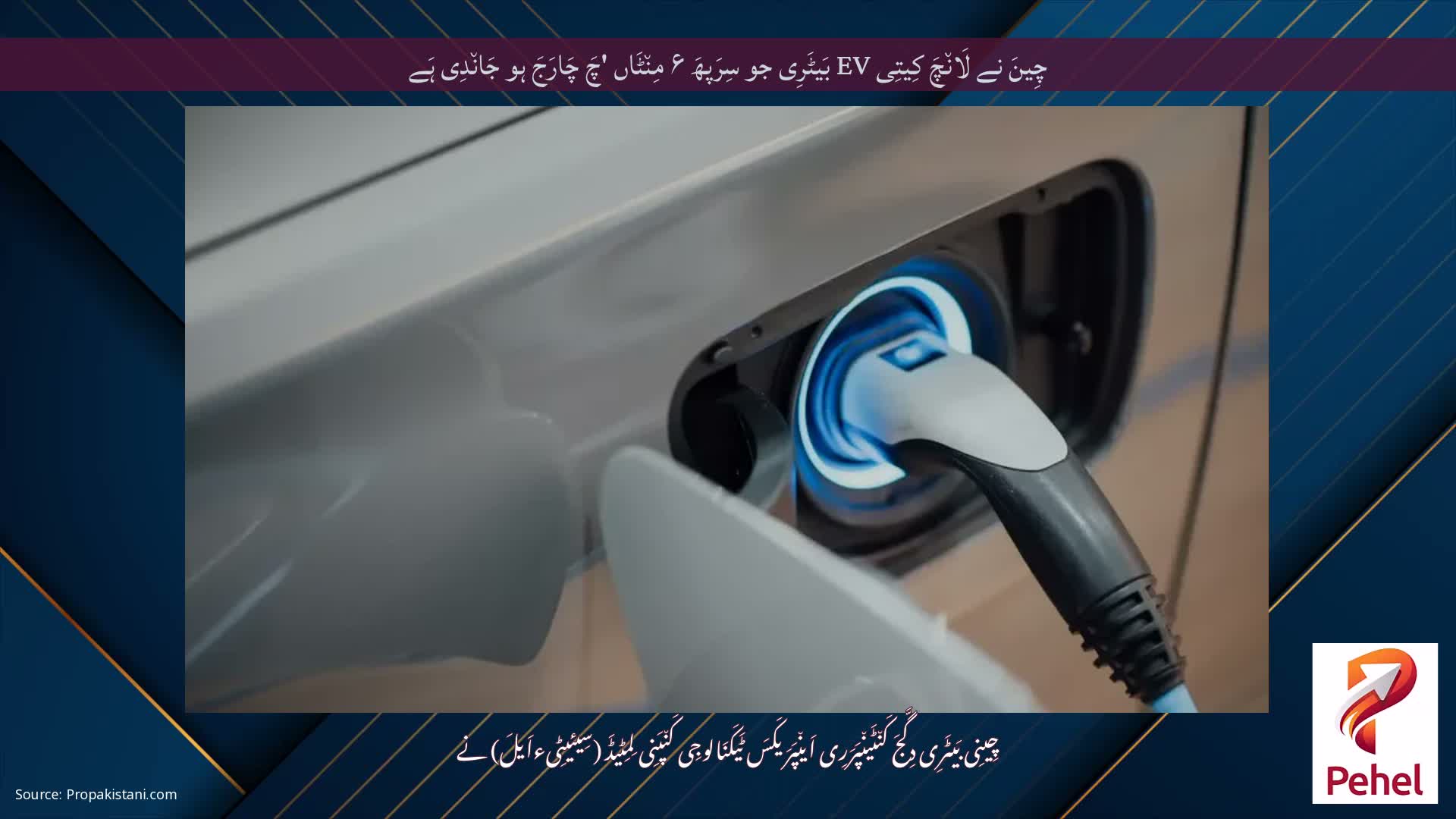چِینَ نے لَان٘چَ کِیتِی EV بَیٹَرِی جو سِرَپھَ ۶ مِن٘ٹَاں 'چَ چَارَجَ ہو جَان٘دِی ہَے