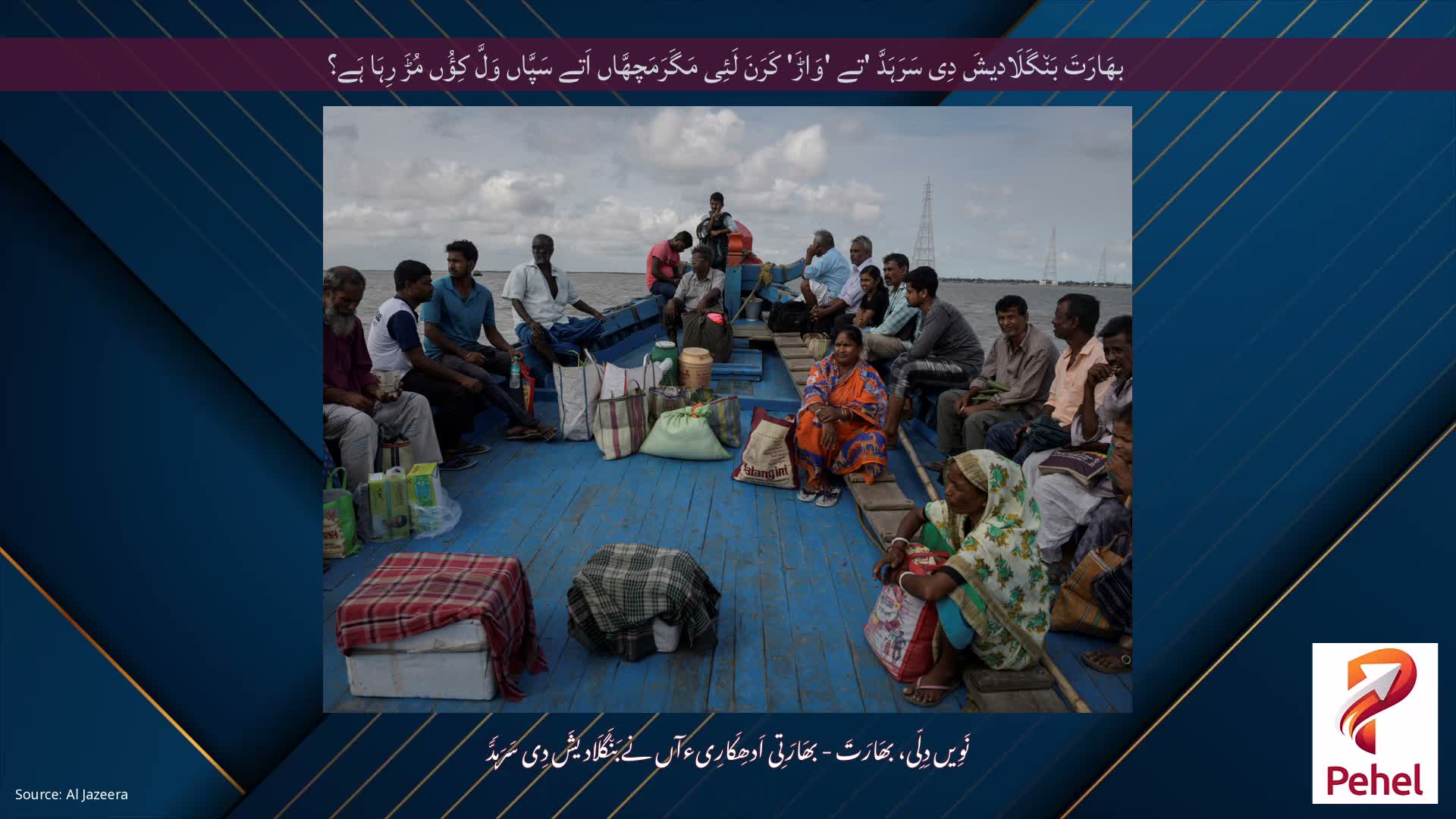 بھَارَتَ بَن٘گَلَادیشَ دِی سَرَہَدَّ 'تے 'وَاڑَ' کَرَنَ لَئِی مَگَرَمَچھَّاں اَتے سَپَّاں وَلَّ کِؤُں مُڑَ رِہَا ہَے؟