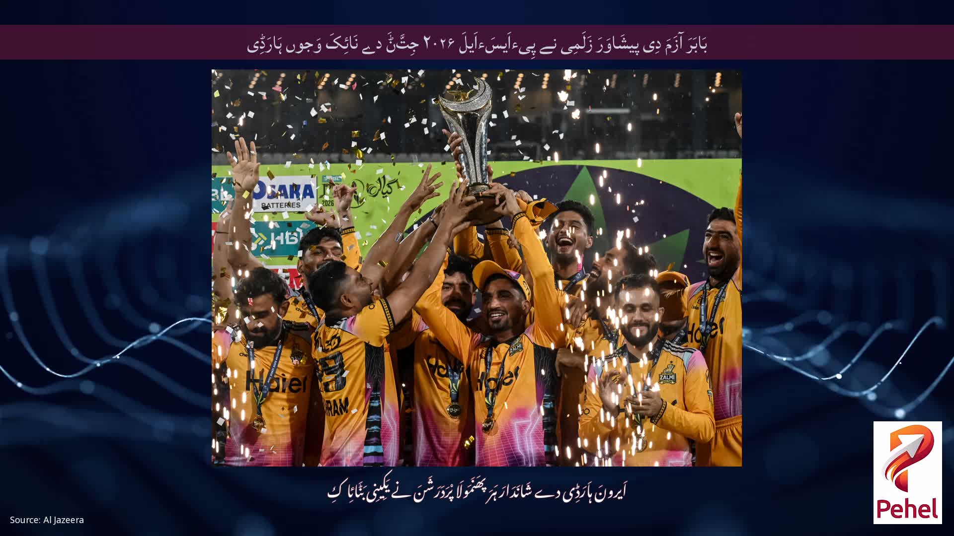 بَابَرَ آزَمَ دِی پیشَاوَرَ زَلَمِی نے پِیءاَیسَءاَیلَ ۲۰۲۶ جِتَّݨَ دے نَائِکَ وَجوں ہَارَڈِی