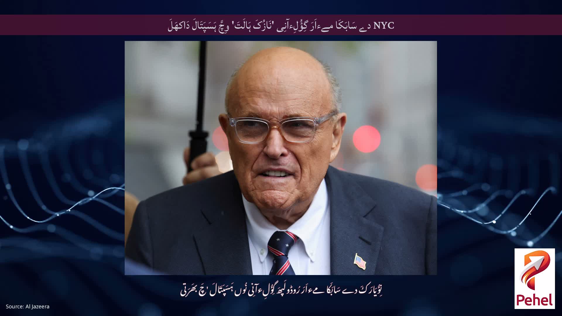 NYC دے سَابَکَا مےءاَرَ گِؤُلِءآنِی 'نَازُکَ ہَالَتَ' وِچَّ ہَسَپَتَالَ دَاکھَلَ