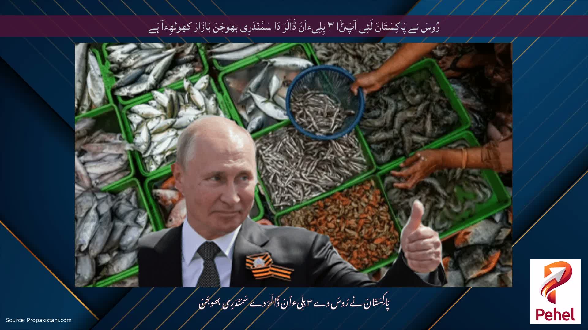 رُوسَ نے پَاکِسَتَانَ لَئِی آپَݨَا ۳ بِلِیءاَنَ ڈَالَرَ دَا سَمُن٘دَرِی بھوجَنَ بَازَارَ کھولھِءآ ہَے