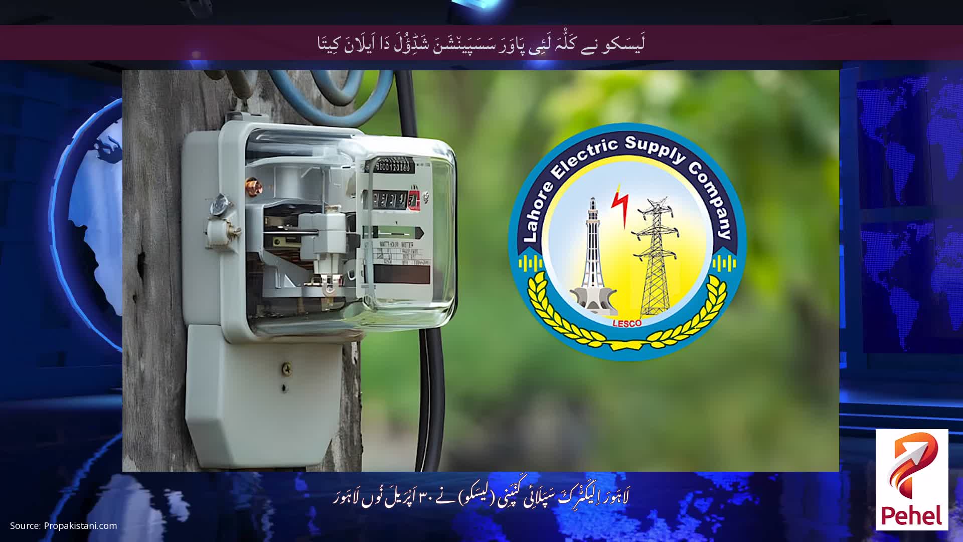 لَیسَکو نے کَلّْہَ لَئِی پَاوَرَ سَسَپَین٘شَنَ شَڈِؤُلَ دَا اَیلَانَ کِیتَا