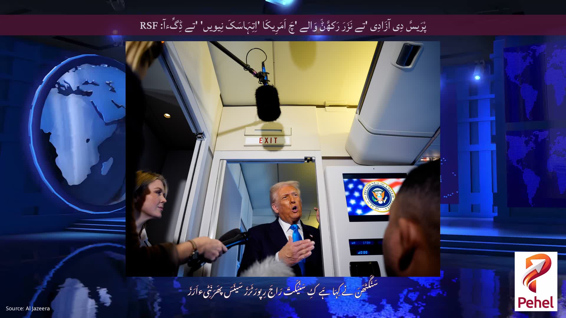 پْرَیسَّ دِی آزَادِی 'تے نَزَرَ رَکھَّݨَ وَالے 'چَ اَمَرِیکَا 'اِتِہَاسَکَ نِیویں' 'تے ڈِگِّءآ: RSF