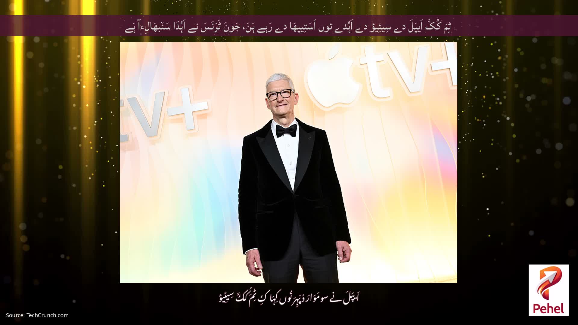 ٹِمَ کُکَّ اَیپَلَ دے سِیئِیؤ دے اَہُدے توں اَسَتِیپھَا دے رَہے ہَنَ، جَونَ ٹَرَنَسَ نے اَہُدَا سَن٘بھَالِءآ ہَے