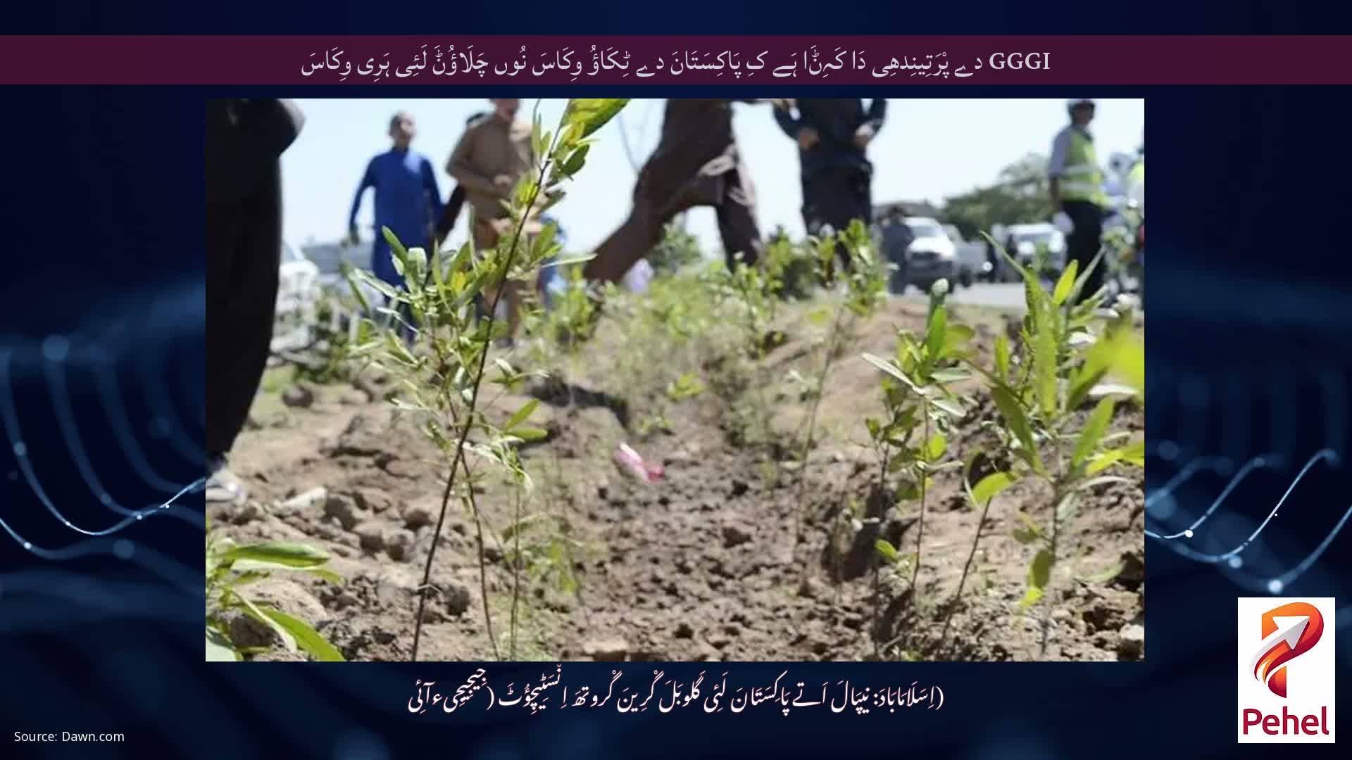 GGGI دے پْرَتِینِدھِی دَا کَہِݨَا ہَے کِ پَاکِسَتَانَ دے ٹِکَاؤُ وِکَاسَ نُوں چَلَاؤُݨَ لَئِی ہَرِی وِکَاسَ