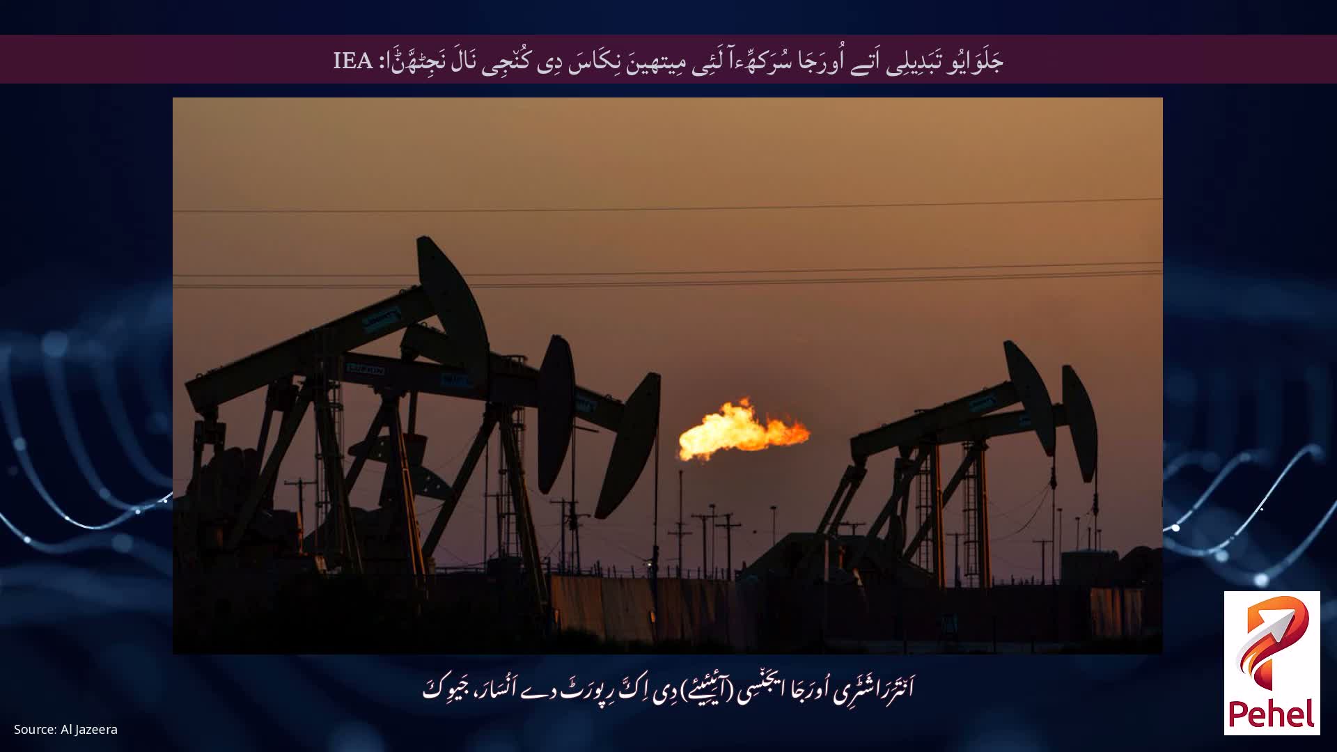 جَلَوَایُو تَبَدِیلِی اَتے اُورَجَا سُرَکھِّءآ لَئِی مِیتھینَ نِکَاسَ دِی کُن٘جِی نَالَ نَجِٹھَّݨَا: IEA