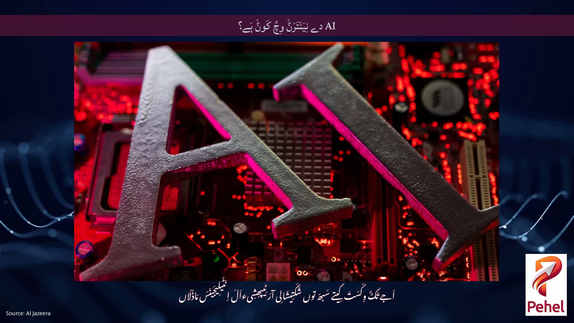 AI دے نِیَن٘تَرَݨَ وِچَّ کَوݨَ ہَے؟