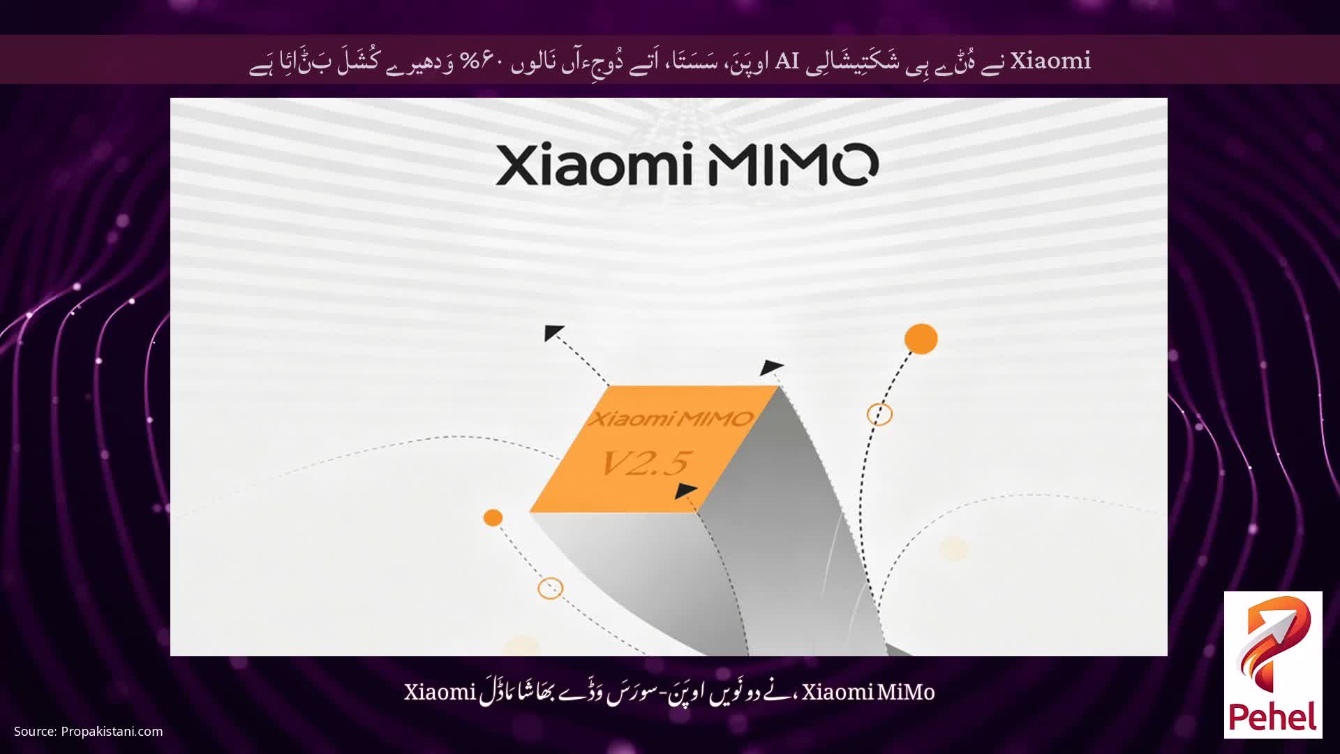 Xiaomi نے ہُݨے ہِی شَکَتِیشَالِی AI اوپَنَ، سَسَتَا، اَتے دُوجِءآں نَالوں ۶۰% وَدھیرے کُشَلَ بَݨَائِا ہَے