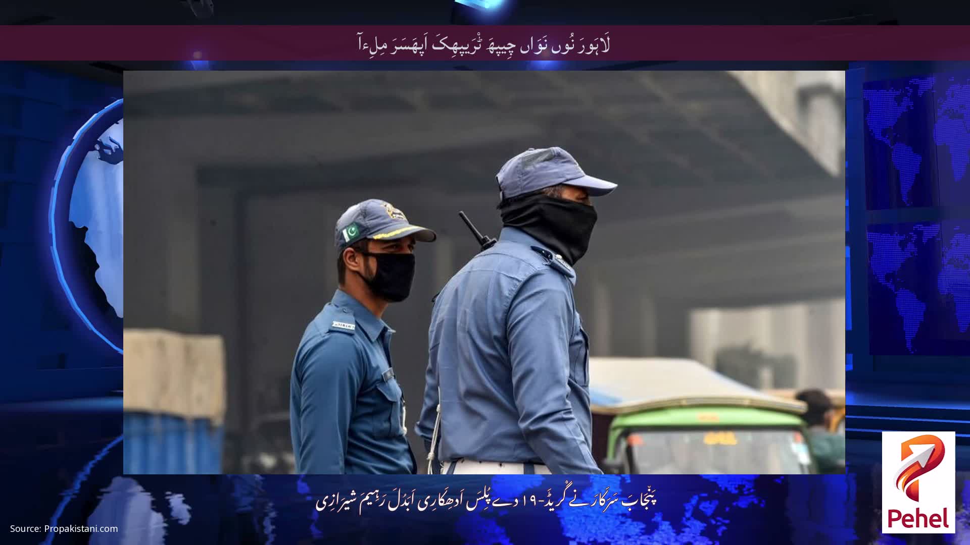 لَاہَورَ نُوں نَوَاں چِیپھَ ٹْرَیپھِکَ اَپھَسَرَ مِلِءآ