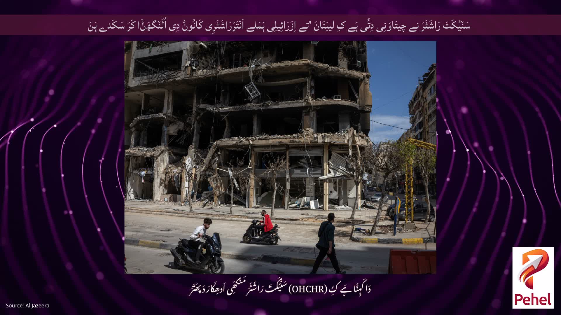 سَن٘یُکَتَ رَاشَٹَرَ نے چیتَاوَنِی دِتِّی ہَے کِ لیبَنَانَ 'تے اِزَرَائِیلِی ہَمَلے اَن٘تَرَرَاشَٹَرِی کَانُونَّ دِی اُلَن٘گھَݨَا کَرَ سَکَدے ہَنَ