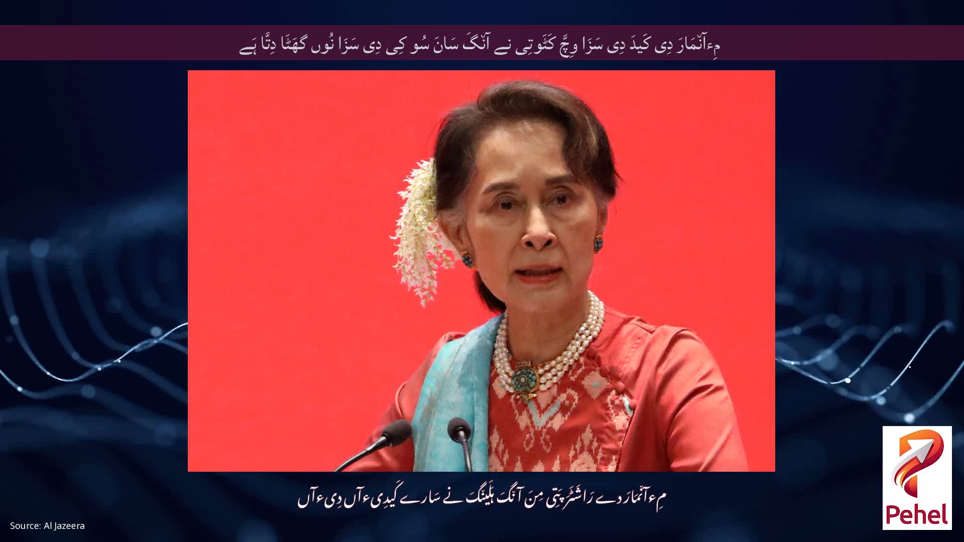 مِءآن٘مَارَ دِی کَیدَ دِی سَزَا وِچَّ کَٹَوتِی نے آن٘گَ سَانَ سُو کِی دِی سَزَا نُوں گھَٹَا دِتَّا ہَے