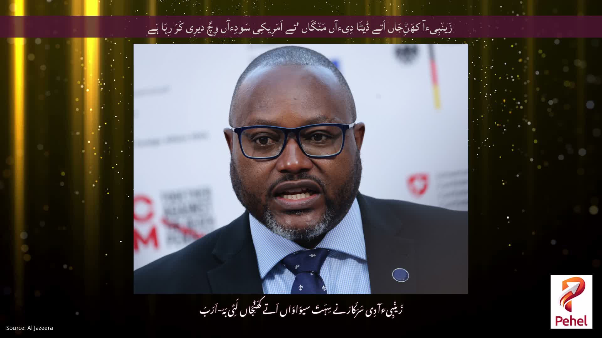 زَین٘بِیءآ کھَݨِجَاں اَتے ڈیٹَا دِیءآں مَن٘گَاں 'تے اَمَرِیکِی سَودِءآں وِچَّ دیرِی کَرَ رِہَا ہَے