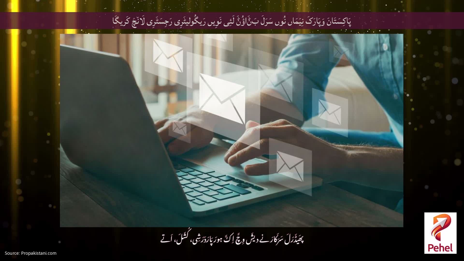 پَاکِسَتَانَ وَپَارَکَ نِیَمَاں نُوں سَرَلَ بَݨَاؤُݨَ لَئِی نَوِیں رَیگُولیٹَرِی رَجِسَٹَرِی لَان٘چَ کَریگَا