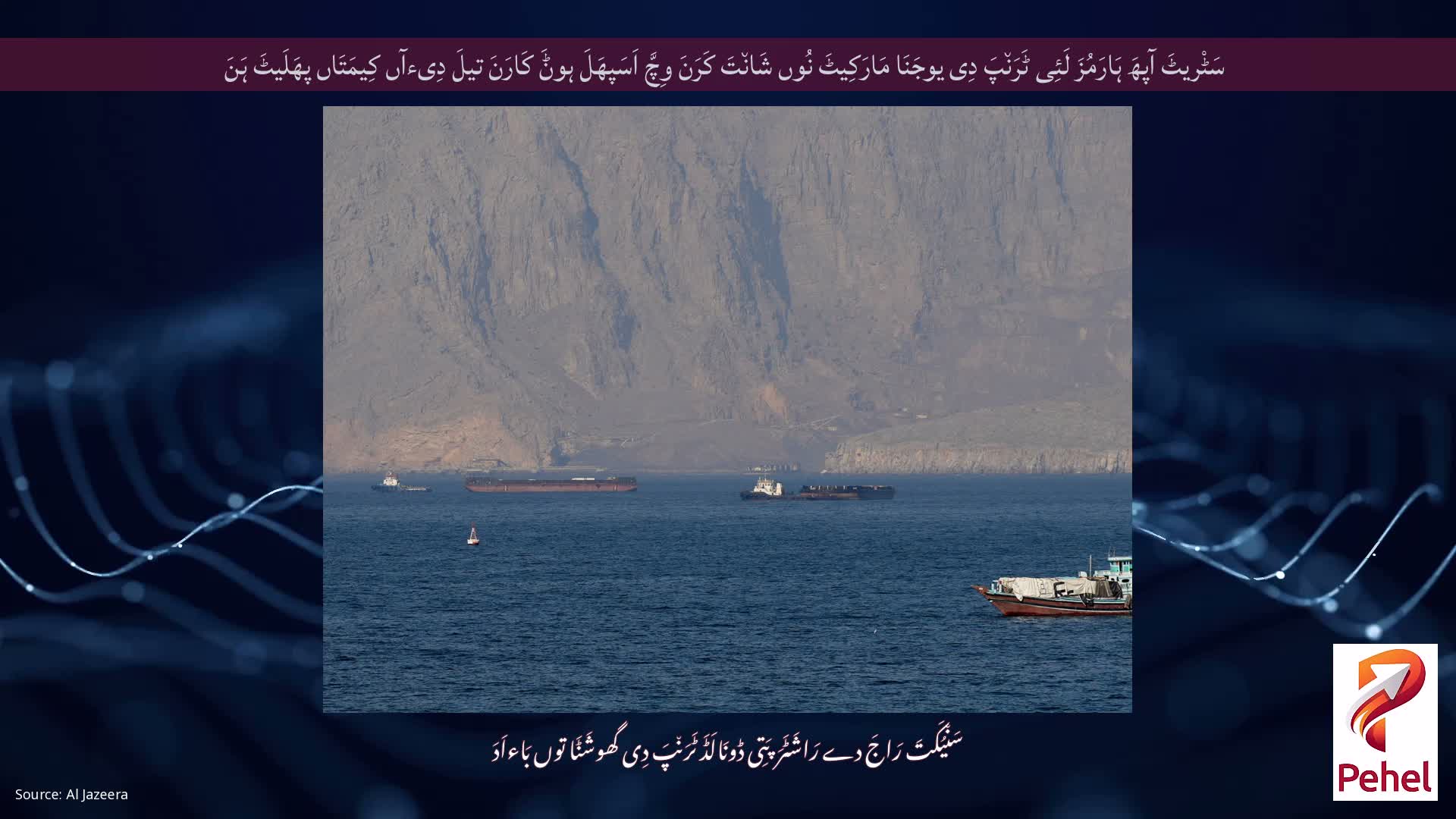 سَٹْریٹَ آپھَ ہَارَمُزَ لَئِی ٹَرَن٘پَ دِی یوجَنَا مَارَکِیٹَ نُوں شَان٘تَ کَرَنَ وِچَّ اَسَپھَلَ ہوݨَ کَارَنَ تیلَ دِیءآں کِیمَتَاں پھَلَیٹَ ہَنَ