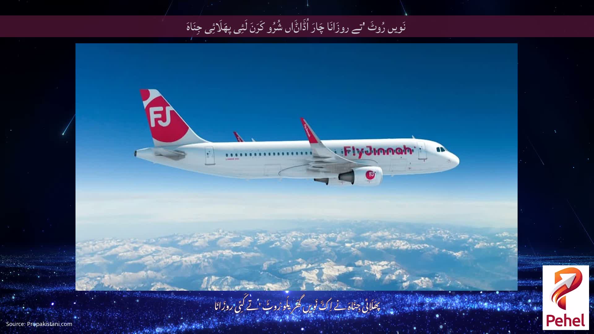 نَویں رُوٹَ 'تے روزَانَا چَارَ اُڈَاݨَاں شُرُو کَرَنَ لَئِی پھَلَائِی جِنَاہَ