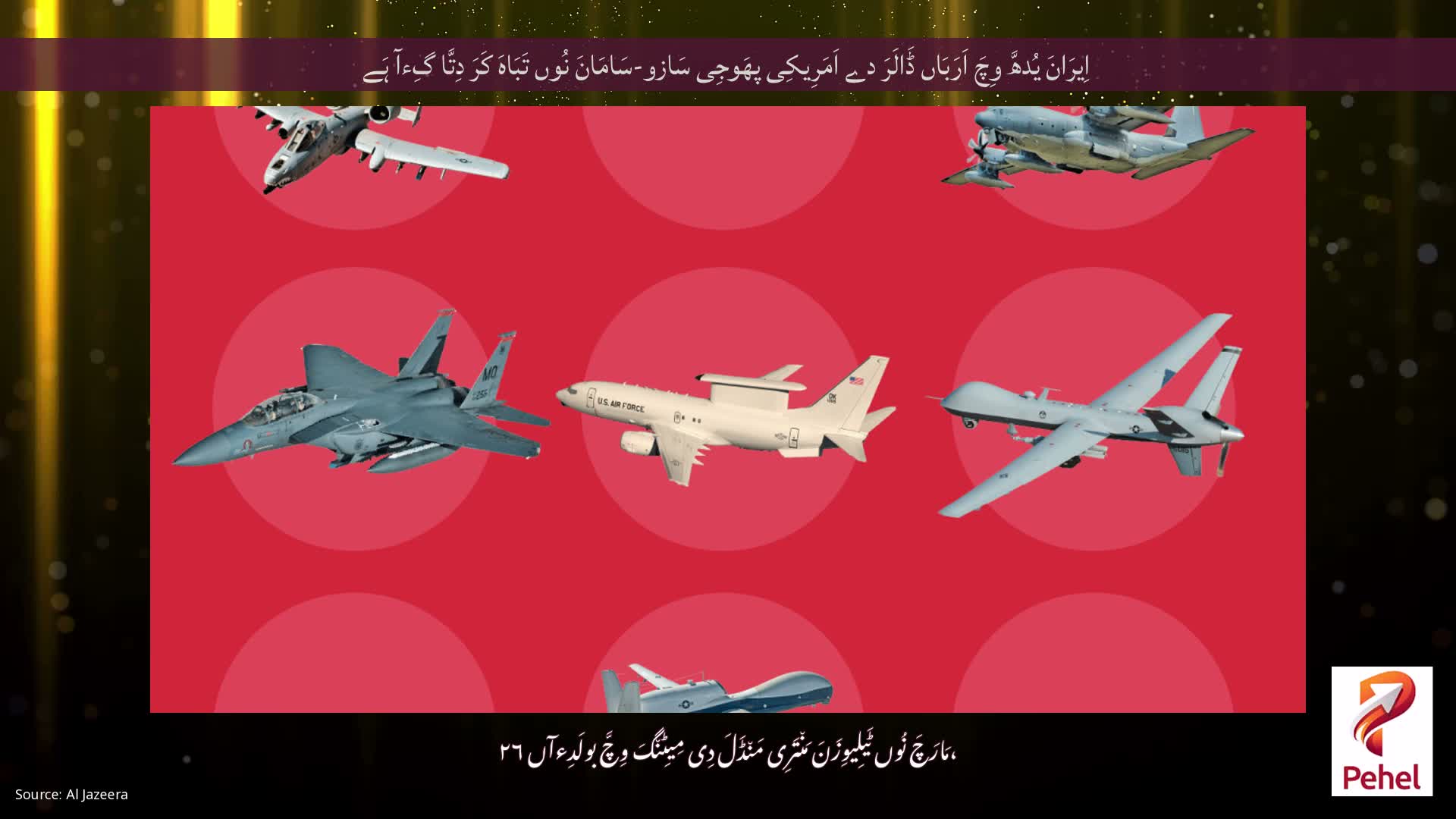 اِیرَانَ یُدھَّ وِچَ اَرَبَاں ڈَالَرَ دے اَمَرِیکِی پھَوجِی سَازو-سَامَانَ نُوں تَبَاہَ کَرَ دِتَّا گِءآ ہَے