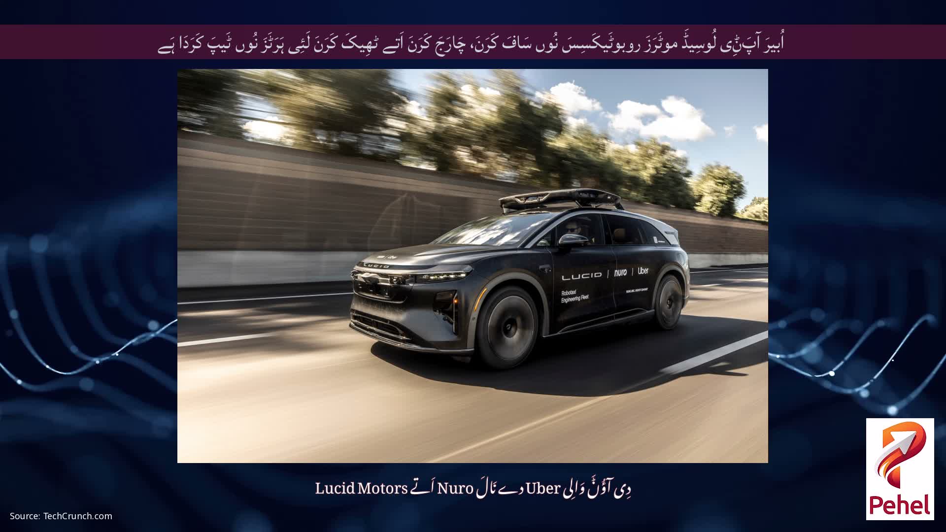 اُبیرَ آپَݨِی لُوسِیڈَ موٹَرَزَ روبوٹَیکَسِسَ نُوں سَافَ کَرَنَ، چَارَجَ کَرَنَ اَتے ٹھِیکَ کَرَنَ لَئِی ہَرَٹَزَ نُوں ٹَیپَ کَرَدَا ہَے