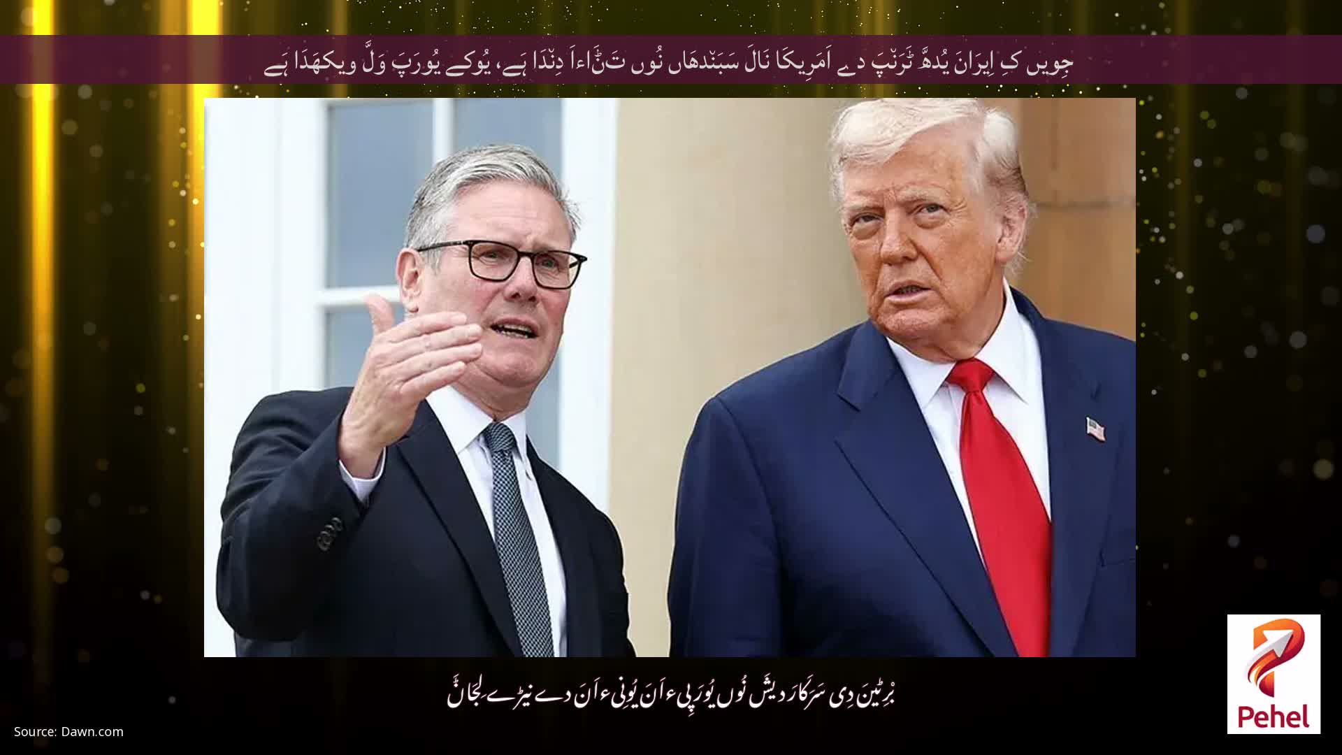 جِویں کِ اِیرَانَ یُدھَّ ٹَرَن٘پَ دے اَمَرِیکَا نَالَ سَبَن٘دھَاں نُوں تَݨَاءاَ دِن٘دَا ہَے، یُوکے یُورَپَ وَلَّ ویکھَدَا ہَے