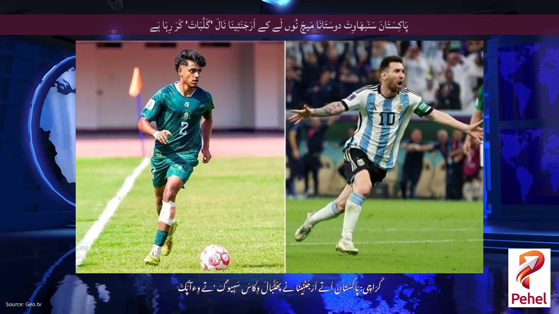 پَاکِسَتَانَ سَن٘بھَاوِتَ دوسَتَانَا مَیچَ نُوں لَے کے اَرَجَنَٹِینَا نَالَ 'گَلَّبَاتَ' کَرَ رِہَا ہَے