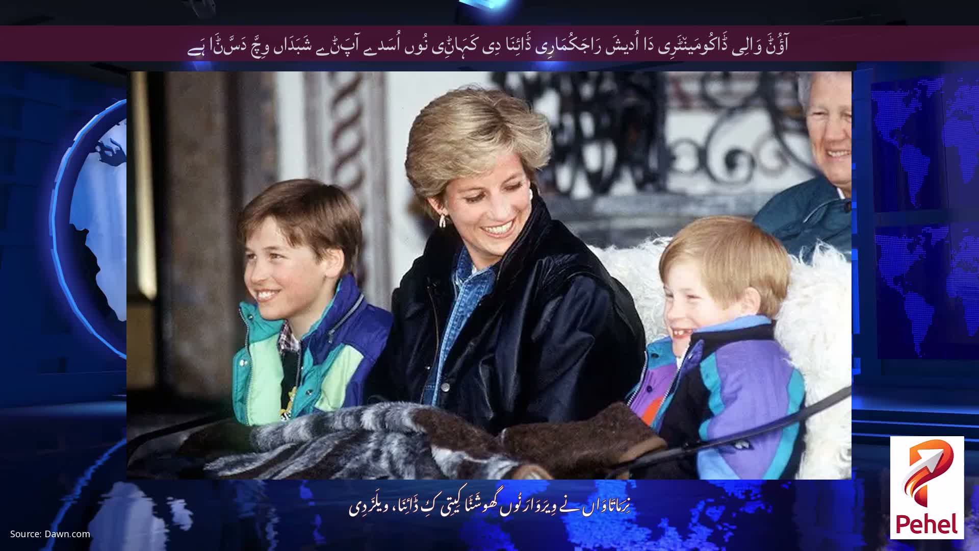 آؤُݨَ وَالِی ڈَاکُومَین٘ٹَرِی دَا اُدیشَ رَاجَکُمَارِی ڈَائِنَا دِی کَہَاݨِی نُوں اُسَدے آپَݨے شَبَدَاں وِچَّ دَسَّݨَا ہَے