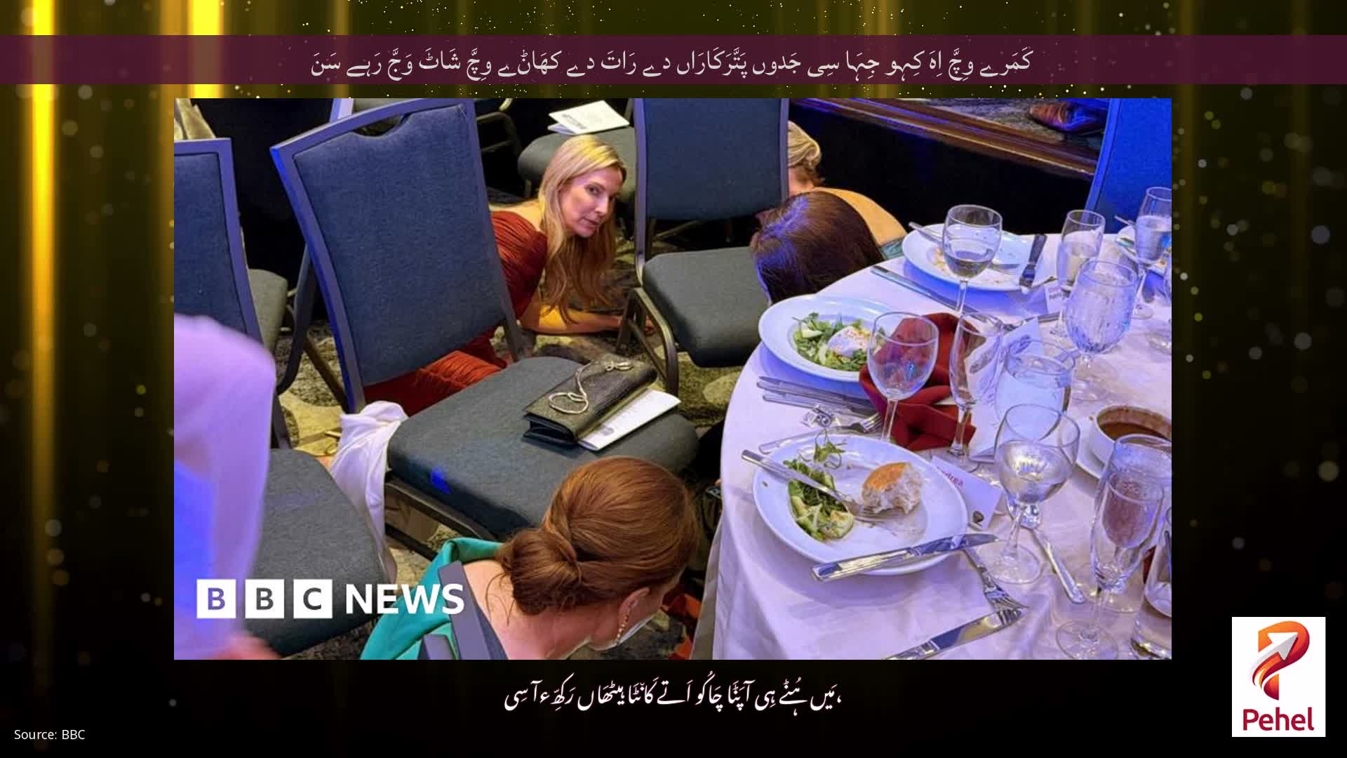 کَمَرے وِچَّ اِہَ کِہو جِہَا سِی جَدوں پَتَّرَکَارَاں دے رَاتَ دے کھَاݨے وِچَّ شَاٹَ وَجَّ رَہے سَنَ