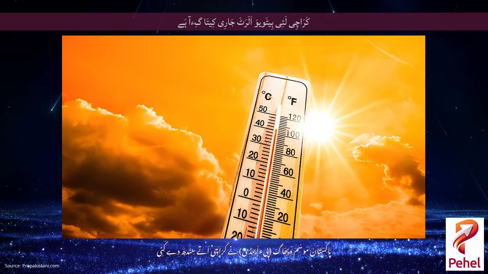کَرَاچِی لَئِی ہِیٹَویوَ اَلَرَٹَ جَارِی کِیتَا گِءآ ہَے