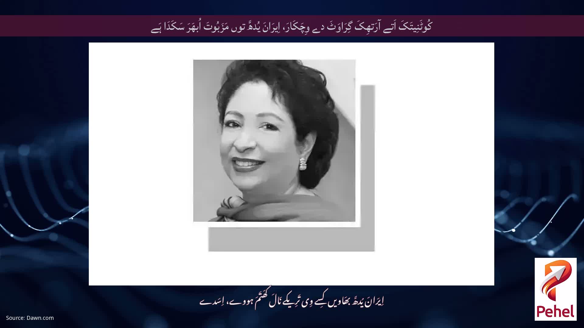 کُوٹَنِیتَکَ اَتے آرَتھِکَ گِرَاوَٹَ دے وِچَکَارَ، اِیرَانَ یُدھَّ توں مَزَبُوتَ ​​​​اُبھَرَ سَکَدَا ہَے