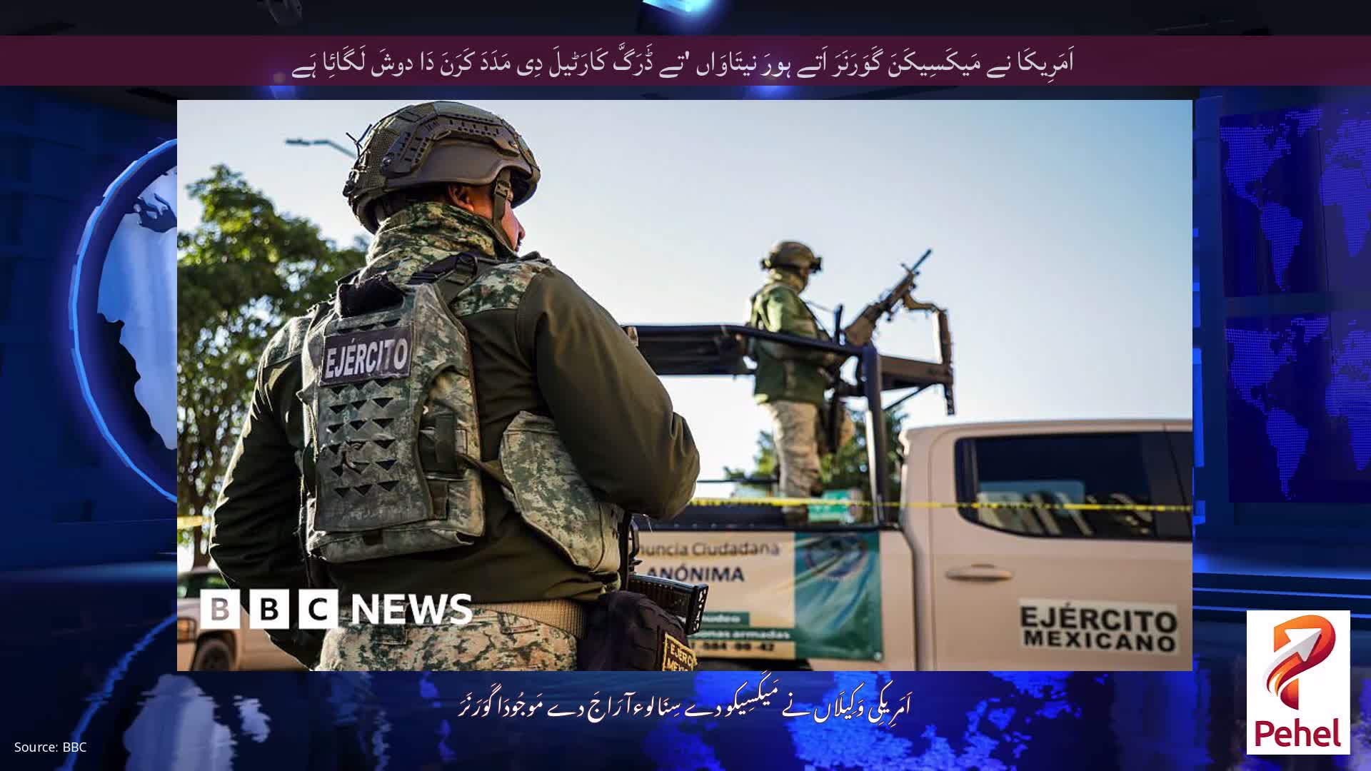 اَمَرِیکَا نے مَیکَسِیکَنَ گَوَرَنَرَ اَتے ہورَ نیتَاوَاں 'تے ڈَرَگَّ کَارَٹیلَ دِی مَدَدَ کَرَنَ دَا دوشَ لَگَائِا ہَے