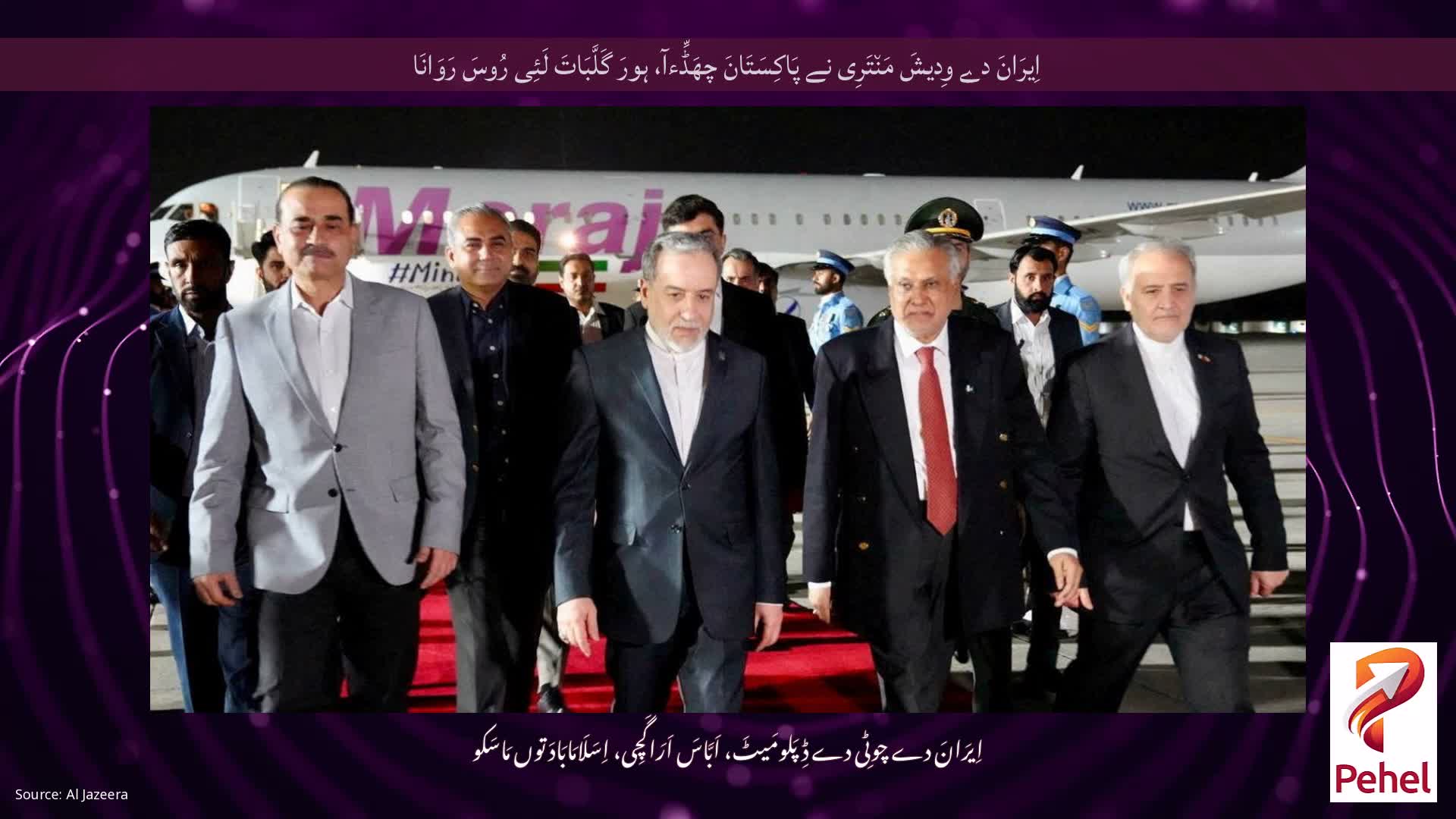 اِیرَانَ دے وِدیشَ مَن٘تَرِی نے پَاکِسَتَانَ چھَڈِّءآ، ہورَ گَلَّبَاتَ لَئِی رُوسَ رَوَانَا