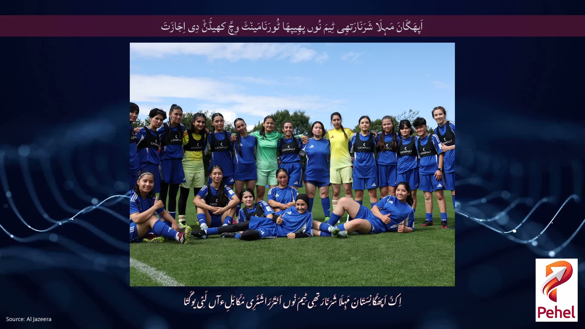 اَپھَگَانَ مَہِلَا شَرَنَارَتھِی ٹِیمَ نُوں پھِیپھَا ٹُورَنَامَین٘ٹَ وِچَّ کھیڈَݨَ دِی اِجَازَتَ