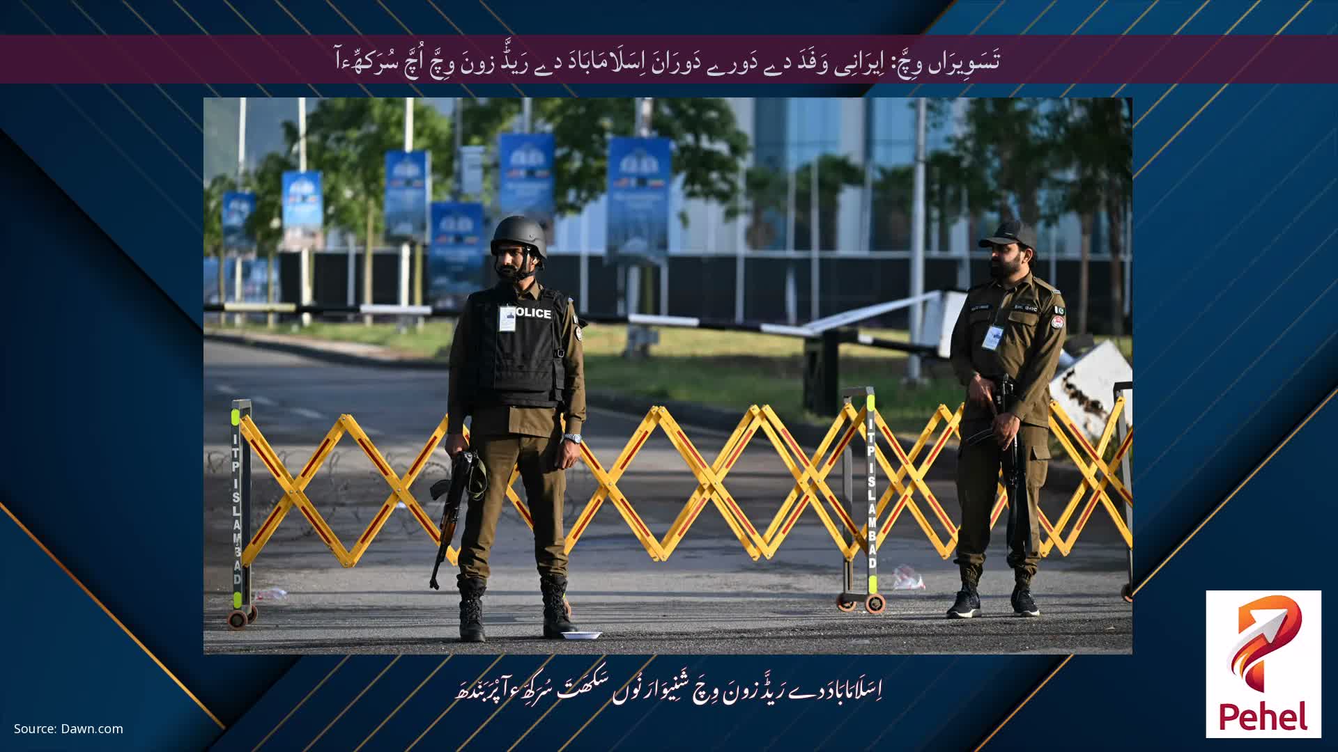 تَسَوِیرَاں وِچَّ: اِیرَانِی وَفَدَ دے دَورے دَورَانَ اِسَلَامَابَادَ دے رَیڈَّ زونَ وِچَّ اُچَّ سُرَکھِّءآ