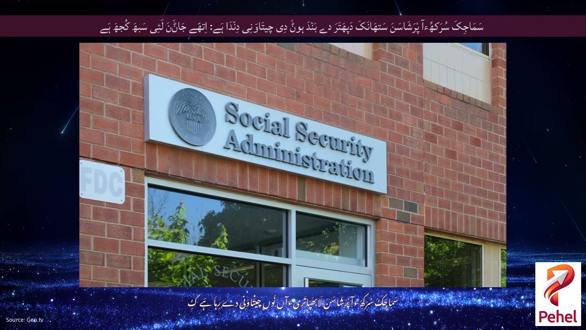 سَمَاجِکَ سُرَکھِّءآ پْرَشَاسَنَ سَتھَانَکَ دَپھَتَرَ دے بَن٘دَ ہوݨَ دِی چیتَاوَنِی دِن٘دَا ہَے: اِتھّے جَاݨَنَ لَئِی سَبھَ کُجھَ ہَے