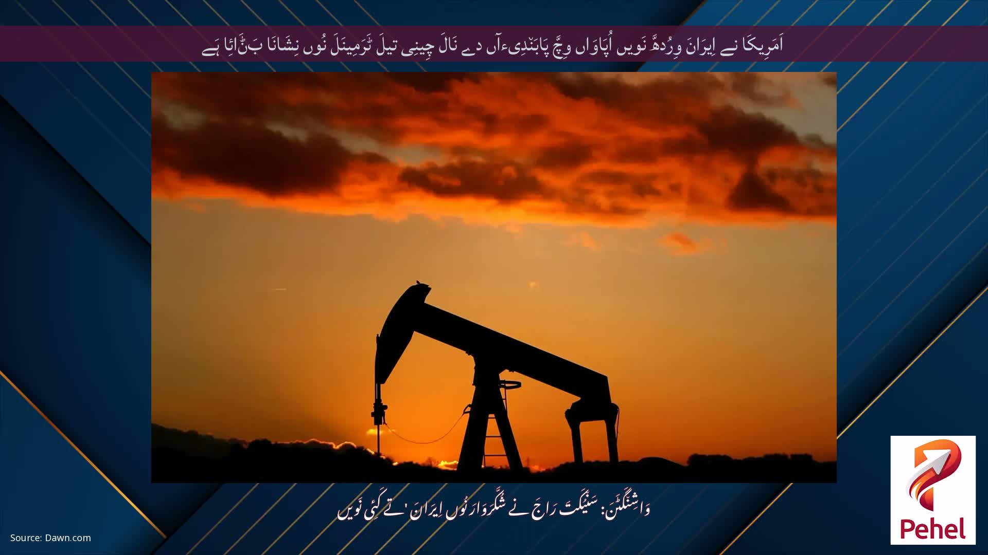 اَمَرِیکَا نے اِیرَانَ وِرُدھَّ نَویں اُپَاوَاں وِچَّ پَابَن٘دِیءآں دے نَالَ چِینِی تیلَ ٹَرَمِینَلَ نُوں نِشَانَا بَݨَائِا ہَے