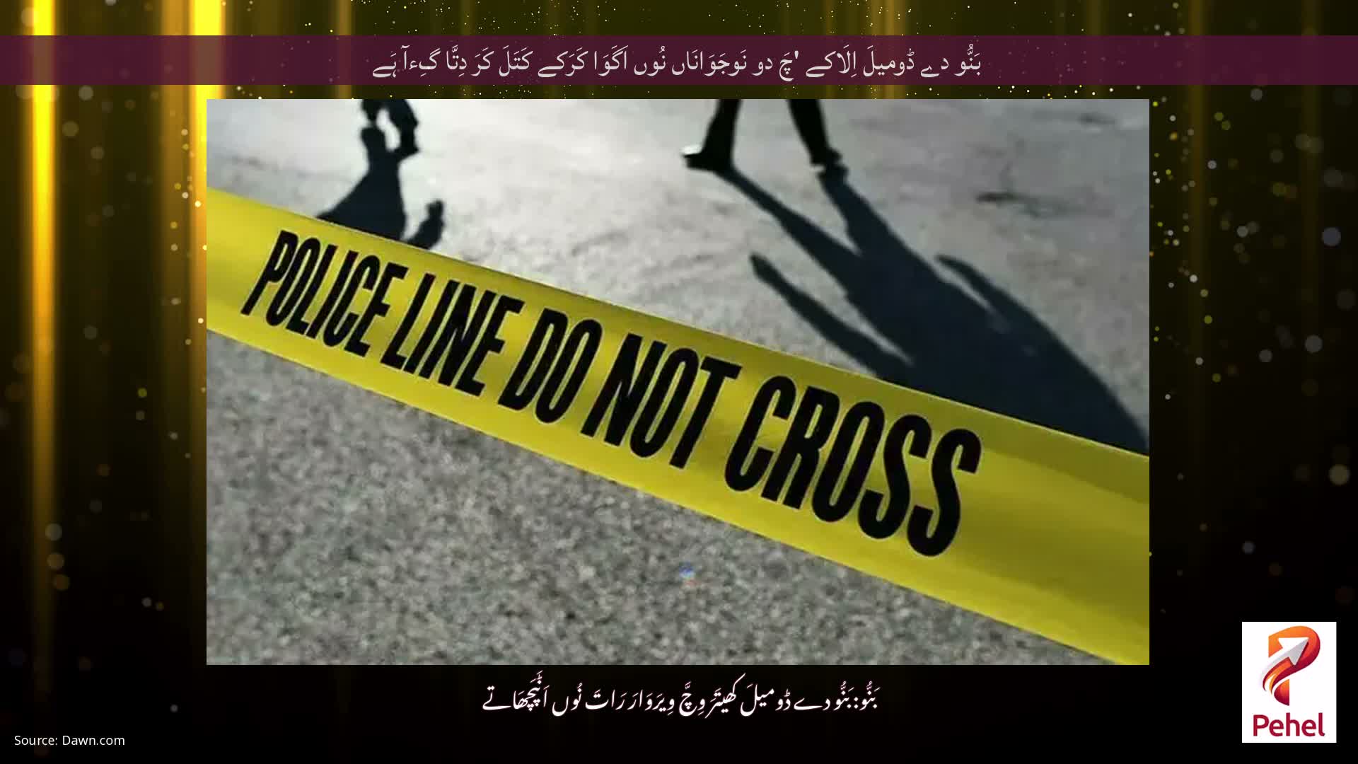 بَنُّو دے ڈومیلَ اِلَاکے 'چَ دو نَوجَوَانَاں نُوں اَگَوَا کَرَکے کَتَلَ کَرَ دِتَّا گِءآ ہَے