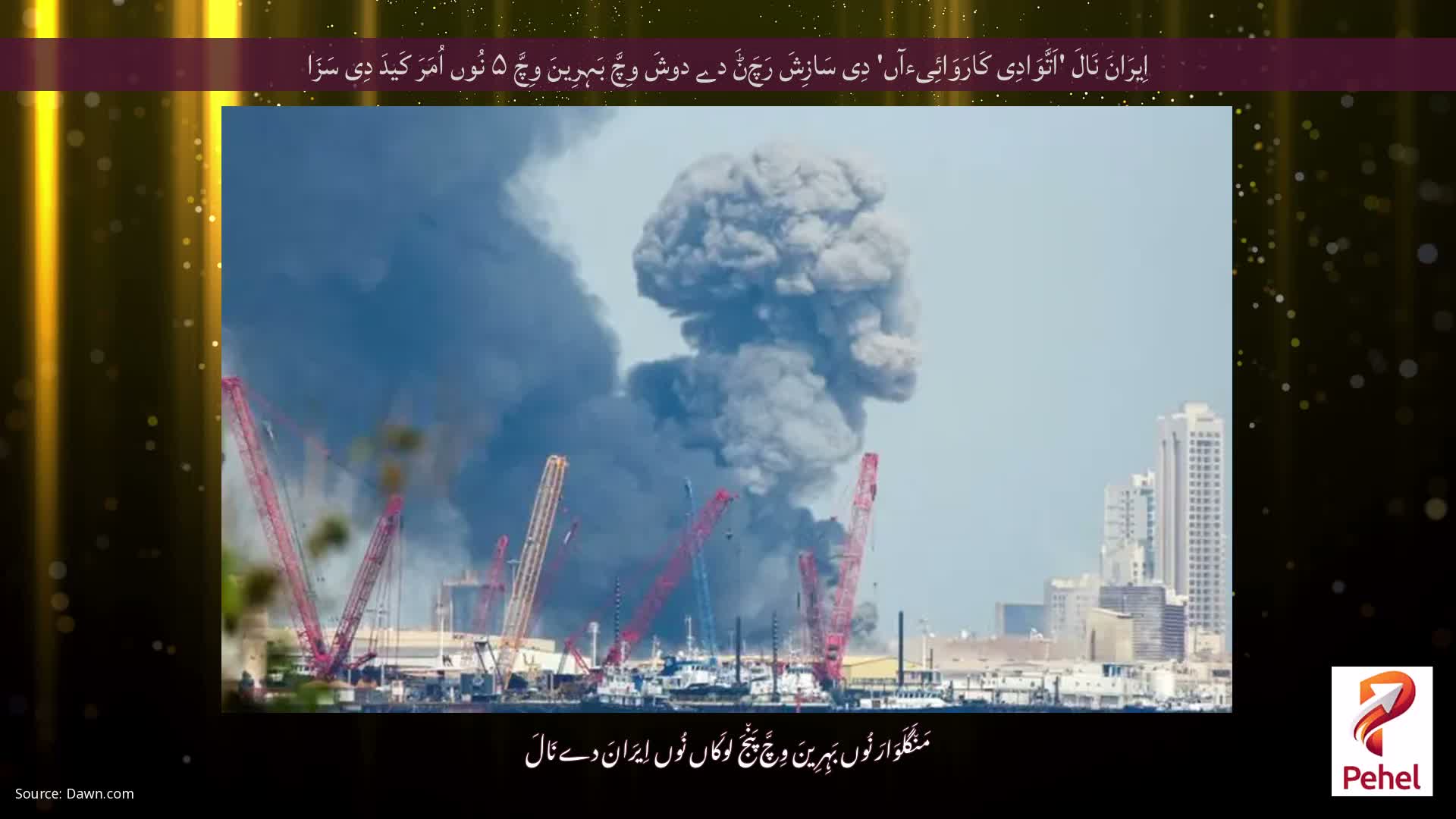 اِیرَانَ نَالَ 'اَتَّوَادِی کَارَوَائِیءآں' دِی سَازِشَ رَچَݨَ دے دوشَ وِچَّ بَہِرِینَ وِچَّ ۵ نُوں اُمَرَ کَیدَ دِی سَزَا