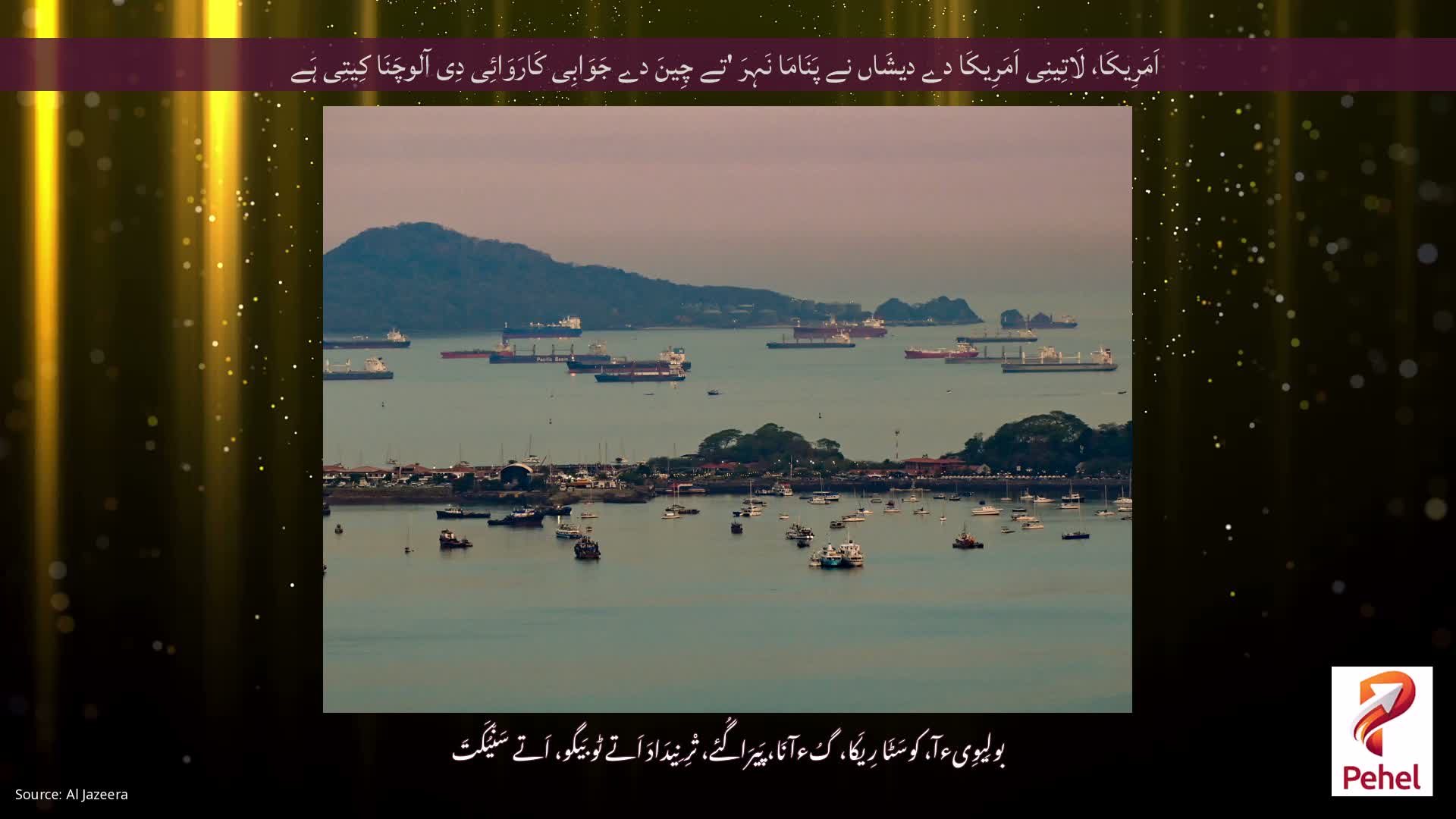 اَمَرِیکَا، لَاتِینِی اَمَرِیکَا دے دیشَاں نے پَنَامَا نَہِرَ 'تے چِینَ دے جَوَابِی کَارَوَائِی دِی آلوچَنَا کِیتِی ہَے