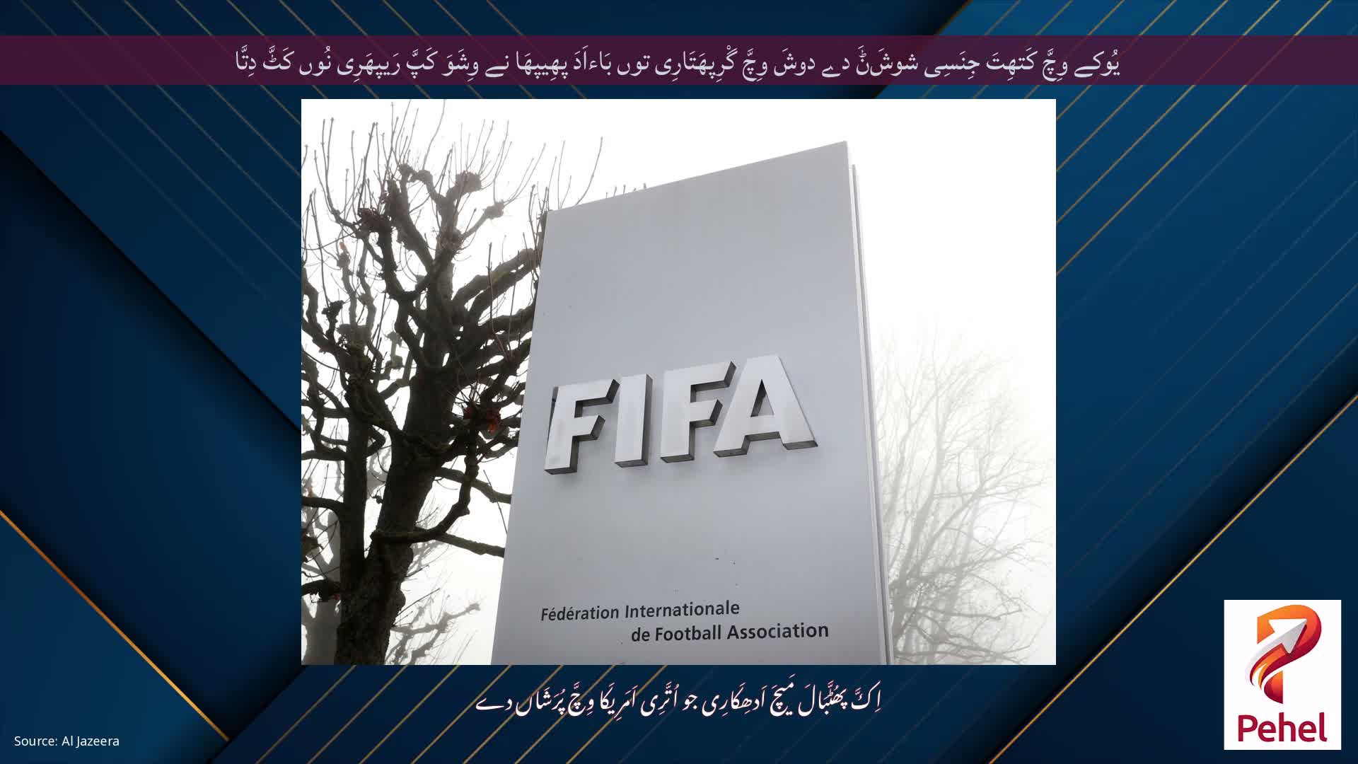 یُوکے وِچَّ کَتھِتَ جِنَسِی شوشَݨَ دے دوشَ وِچَّ گْرِپھَتَارِی توں بَاءاَدَ پھِیپھَا نے وِشَوَ کَپَّ رَیپھَرِی نُوں کَٹَّ دِتَّا