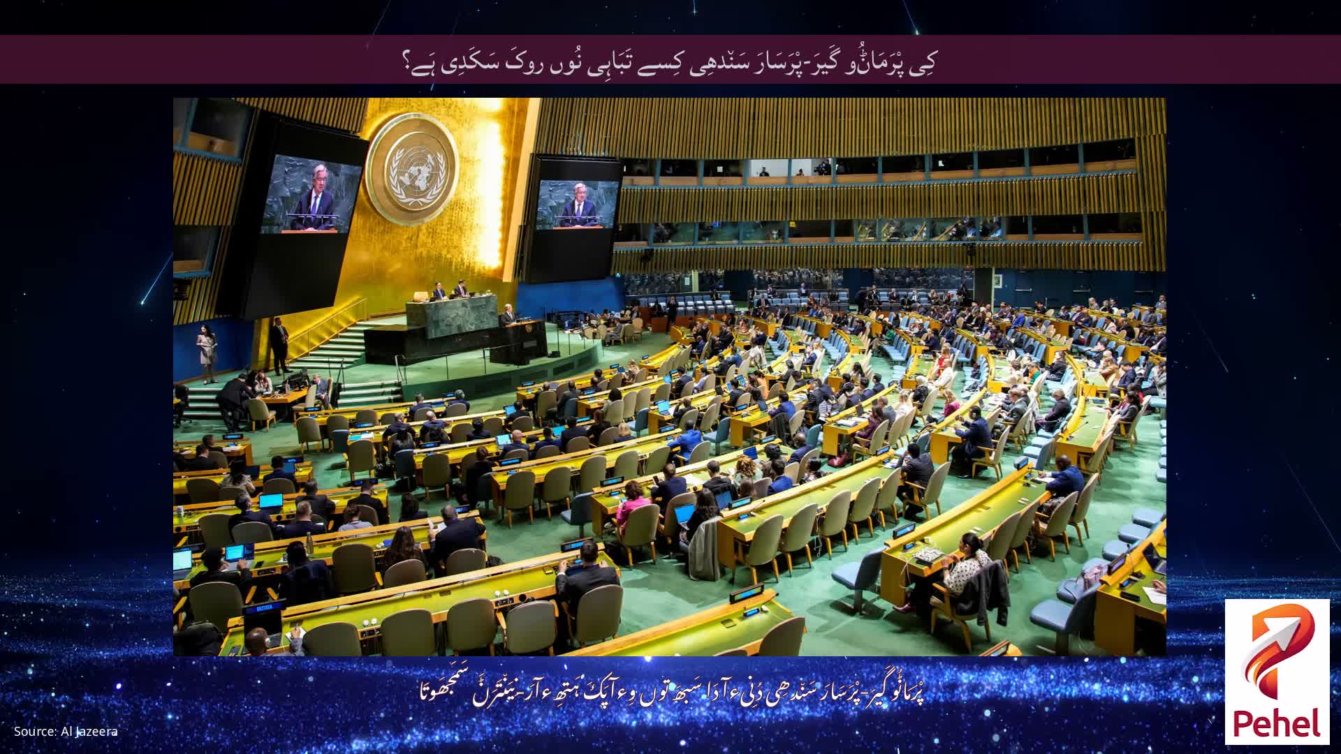 کِی پْرَمَاݨُو گَیرَ-پْرَسَارَ سَن٘دھِی کِسے تَبَاہِی نُوں روکَ سَکَدِی ہَے؟