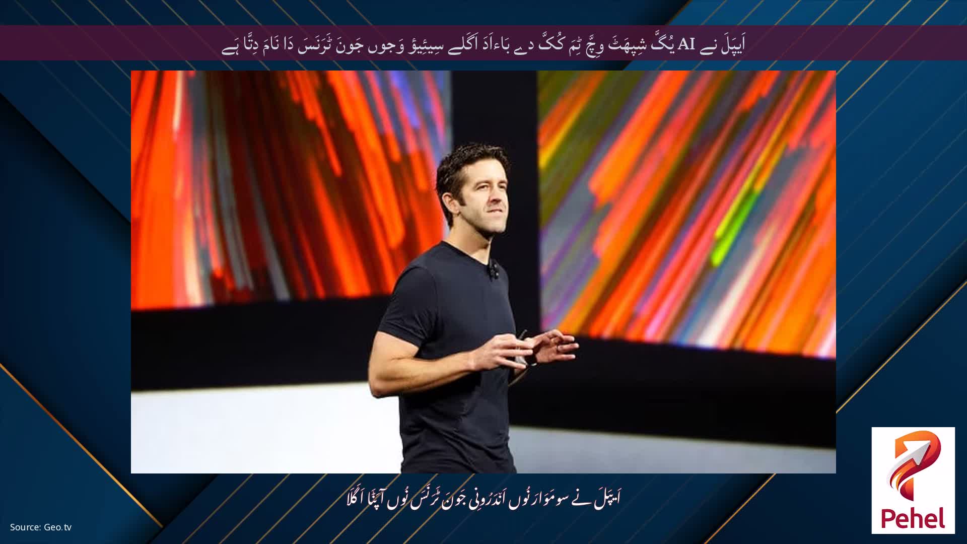 اَیپَلَ نے AI یُگَّ شِپھَٹَ وِچَّ ٹِمَ کُکَّ دے بَاءاَدَ اَگَلے سِیئِیؤ وَجوں جَونَ ٹَرَنَسَ دَا نَامَ دِتَّا ہَے