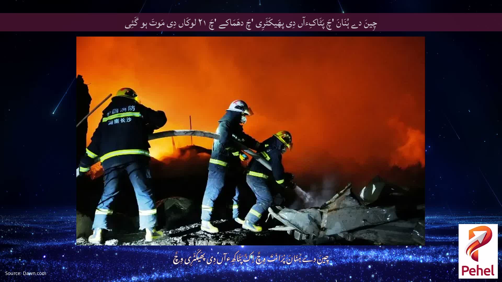 چِینَ دے ہُنَانَ 'چَ پَٹَاکِءآں دِی پھَیکَٹَرِی 'چَ دھَمَاکے 'چَ ۲۱ لوکَاں دِی مَوتَ ہو گَئِی
