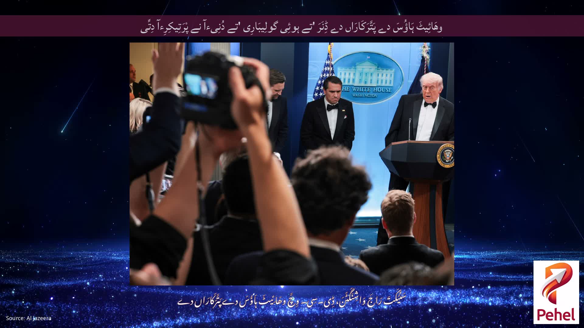 وھَائِیٹَ ہَاؤُسَ دے پَتَّرَکَارَاں دے ڈِنَرَ 'تے ہوئِی گولِیبَارِی 'تے دُنِیءآ نے پْرَتِیکِرِءآ دِتِّی