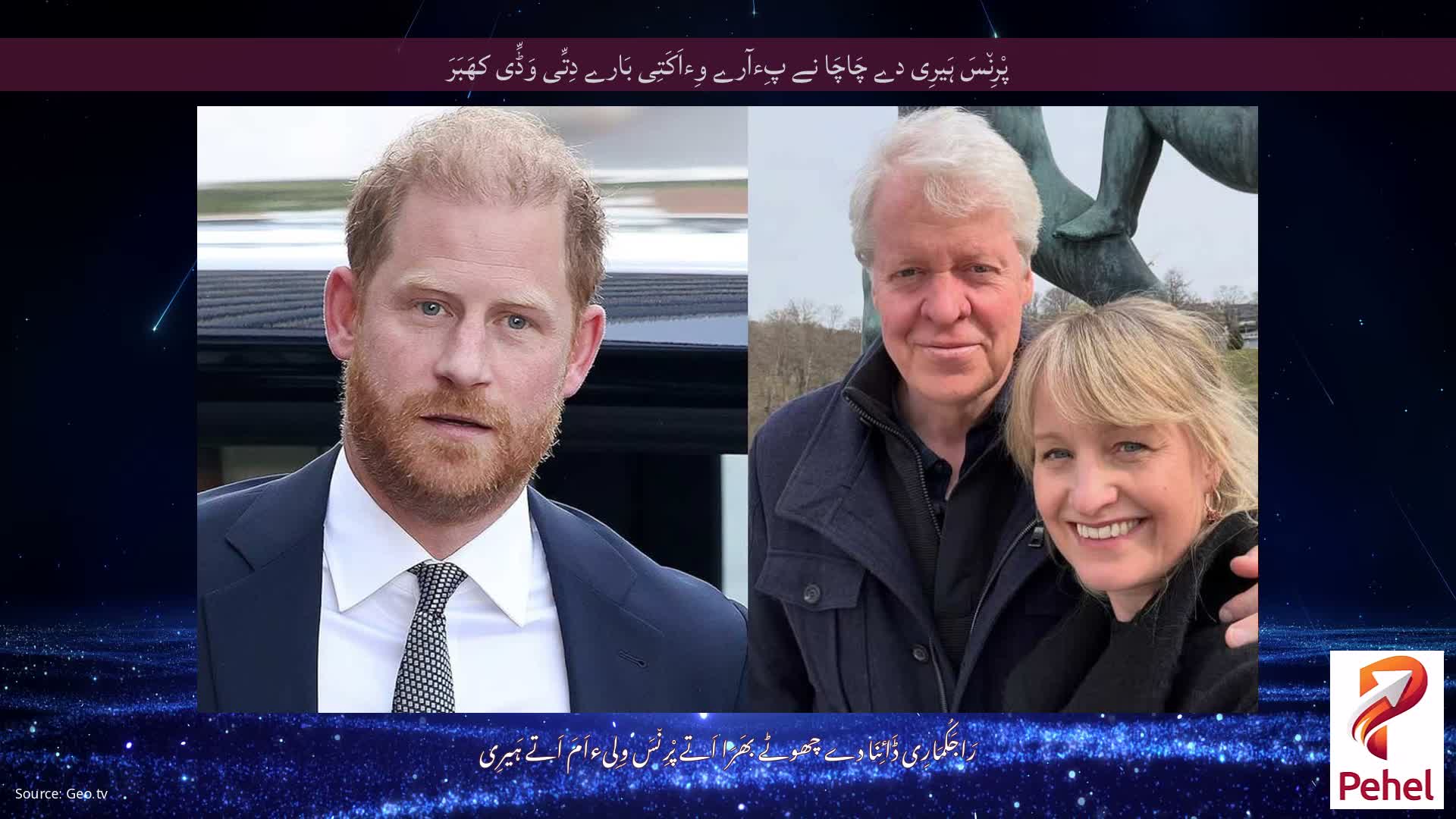 پْرِن٘سَ ہَیرِی دے چَاچَا نے پِءآرے وِءاَکَتِی بَارے دِتِّی وَڈِّی کھَبَرَ