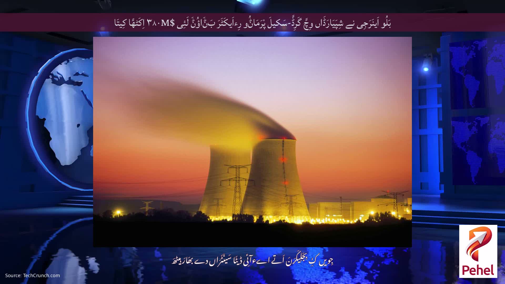 بَلُو اَینَرَجِی نے شِپَیَارَڈَاں وِچَّ گَرِڈَّ-سَکیلَ پْرَمَاݨُو رِءاَیکَٹَرَ بَݨَاؤُݨَ لَئِی $۳۸۰M اِکَٹھَّا کِیتَا