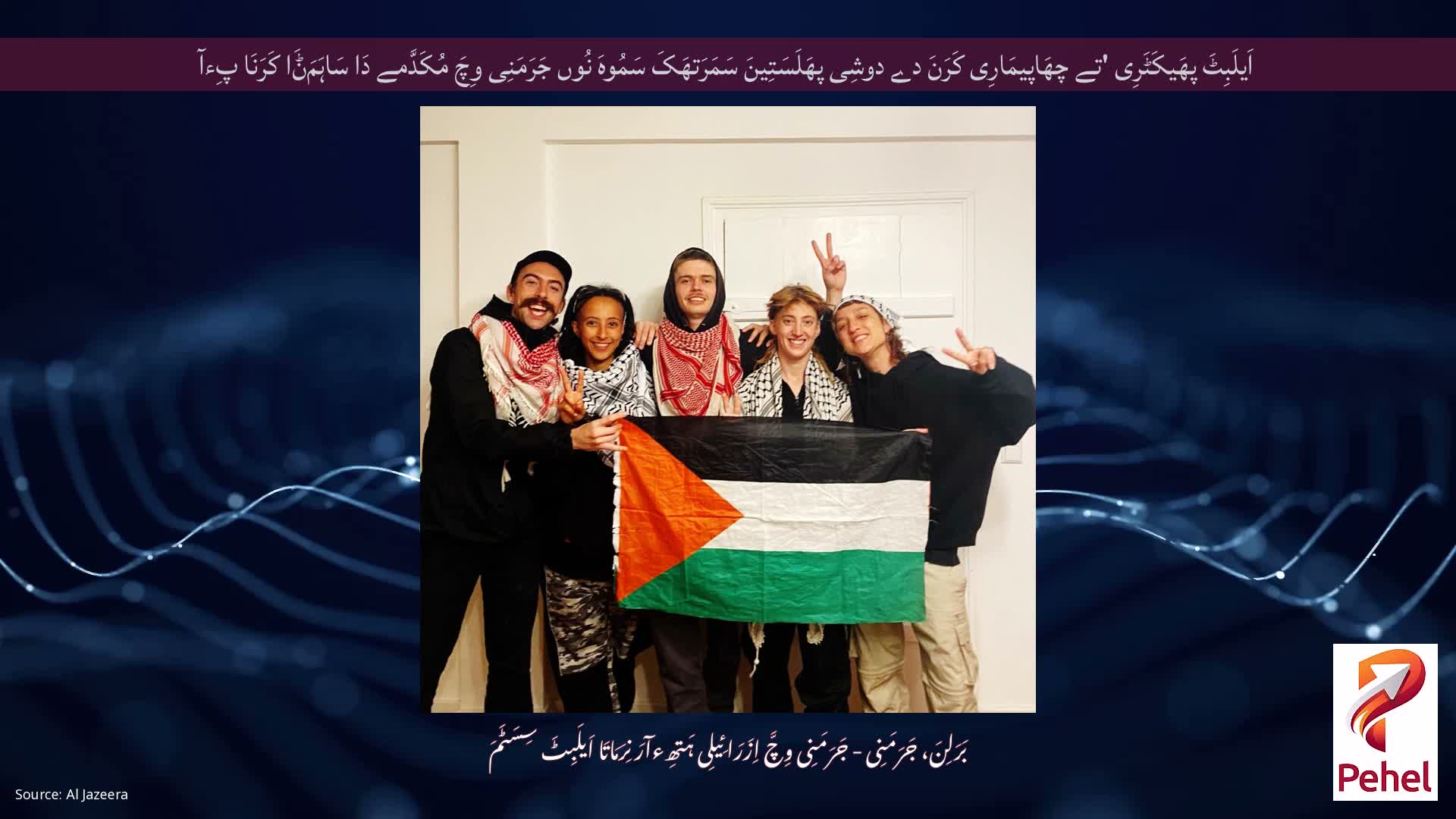 اَیلَبِٹَ پھَیکَٹَرِی 'تے چھَاپیمَارِی کَرَنَ دے دوشِی پھَلَسَتِینَ سَمَرَتھَکَ سَمُوہَ نُوں جَرَمَنِی وِچَ مُکَدَّمے دَا سَاہَمَݨَا کَرَنَا پِءآ