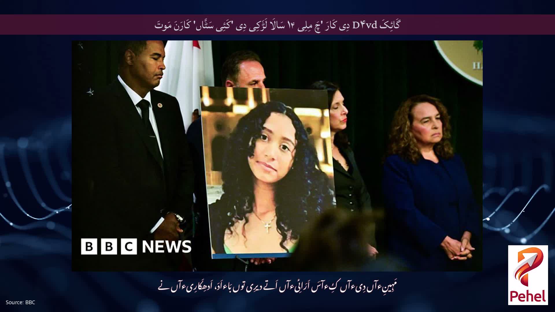 گَائِکَ D۴vd دِی کَارَ 'چَ مِلِی ۱۴ سَالَا لَڑَکِی دِی 'کَئِی سَٹَّاں' کَارَنَ مَوتَ