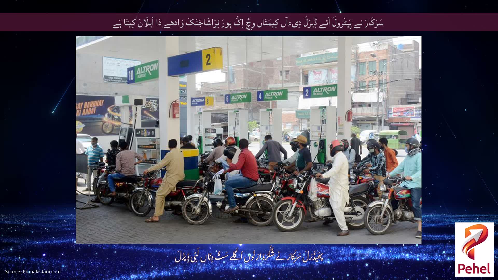 سَرَکَارَ نے پَیٹَرولَ اَتے ڈِیزَلَ دِیءآں کِیمَتَاں وِچَّ اِکَّ ہورَ نِرَاشَاجَنَکَ وَادھے دَا اَیلَانَ کِیتَا ہَے