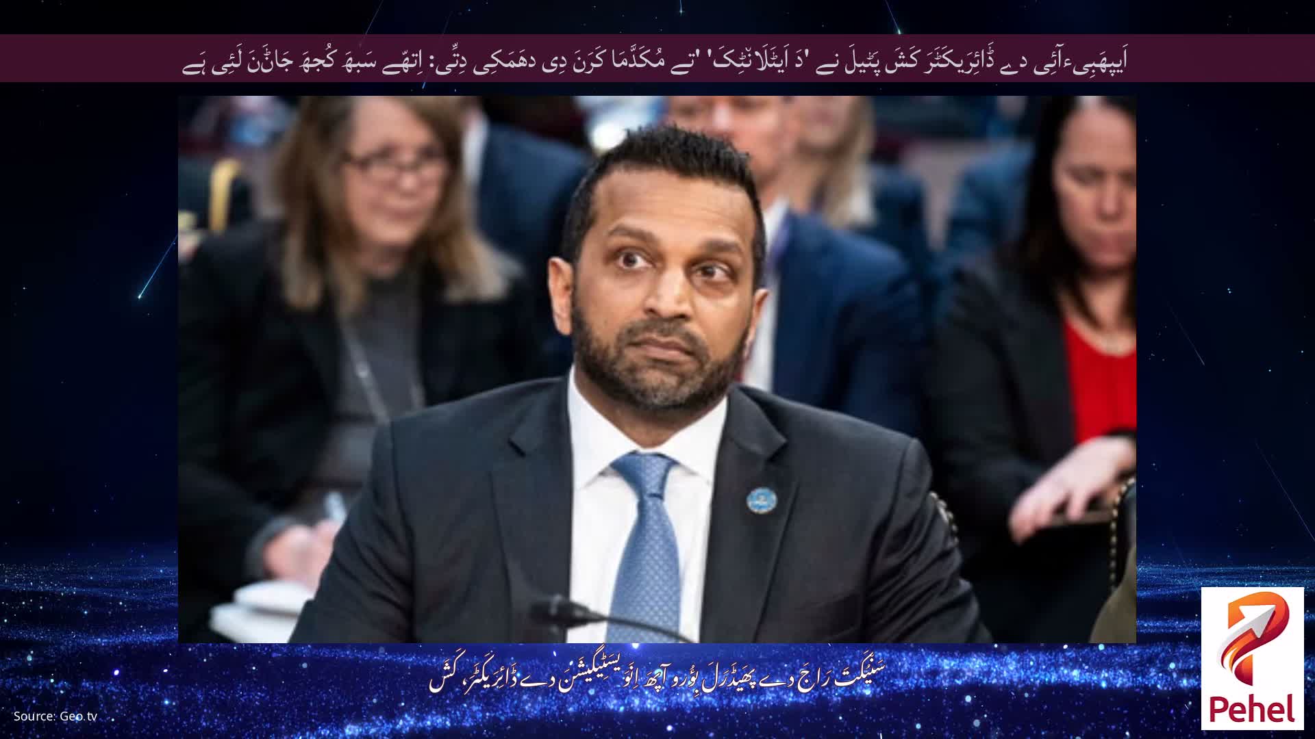 اَیپھَبِیءآئِی دے ڈَائِرَیکَٹَرَ کَشَ پَٹیلَ نے 'دَ اَیٹَلَان٘ٹِکَ' 'تے مُکَدَّمَا کَرَنَ دِی دھَمَکِی دِتِّی: اِتھّے سَبھَ کُجھَ جَاݨَنَ لَئِی ہَے