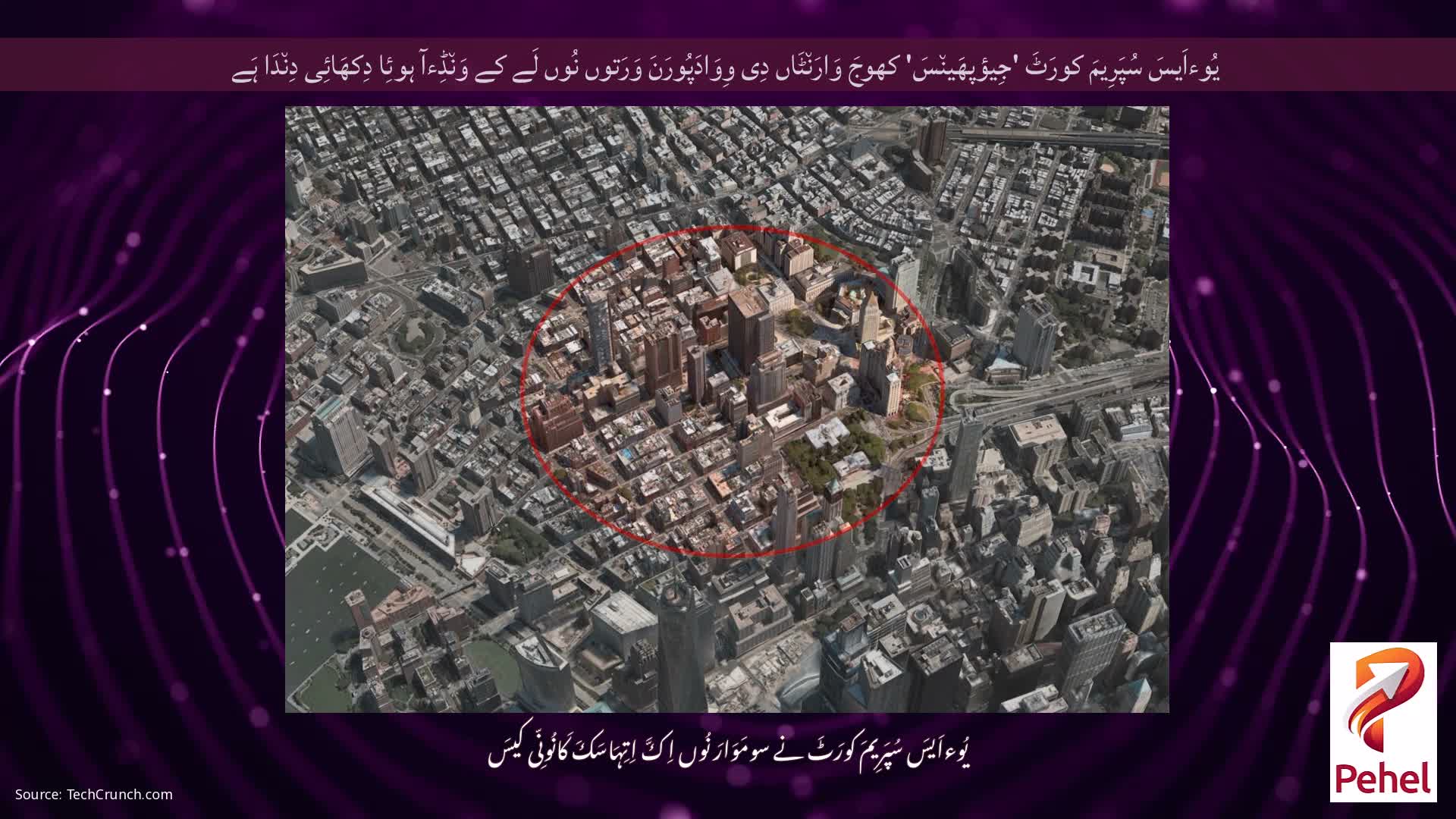 یُوءاَیسَ سُپَرِیمَ کورَٹَ 'جِیؤپھَین٘سَ' کھوجَ وَارَن٘ٹَاں دِی وِوَادَپُورَنَ وَرَتوں نُوں لَے کے وَن٘ڈِءآ ہوئِا دِکھَائِی دِن٘دَا ہَے