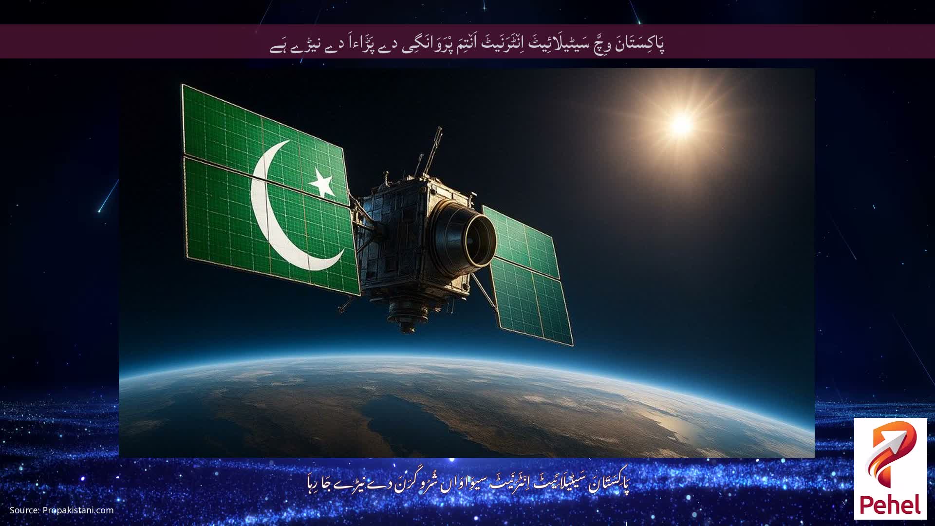 پَاکِسَتَانَ وِچَّ سَیٹیلَائِیٹَ اِن٘ٹَرَنَیٹَ اَن٘تِمَ پْرَوَانَگِی دے پَڑَاءاَ دے نیڑے ہَے